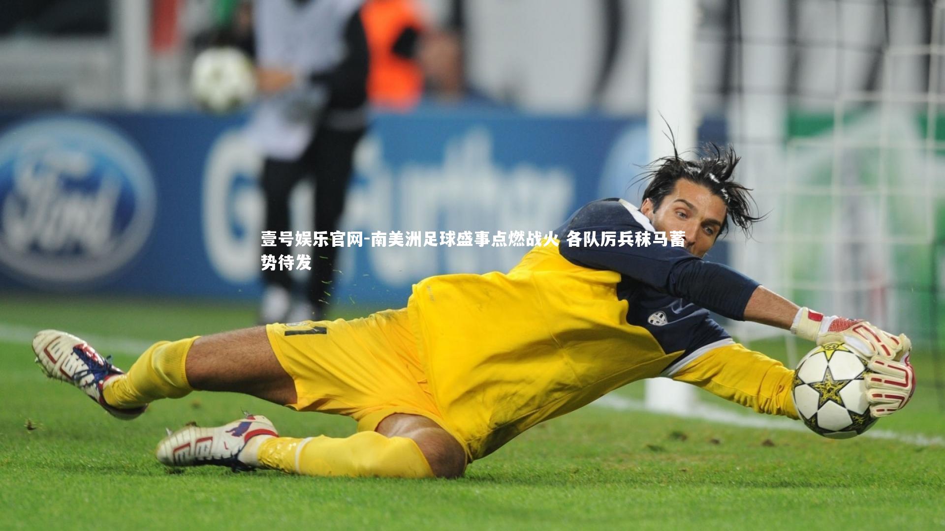 壹号娱乐官网-南美洲足球盛事点燃战火 各队厉兵秣马蓄势待发