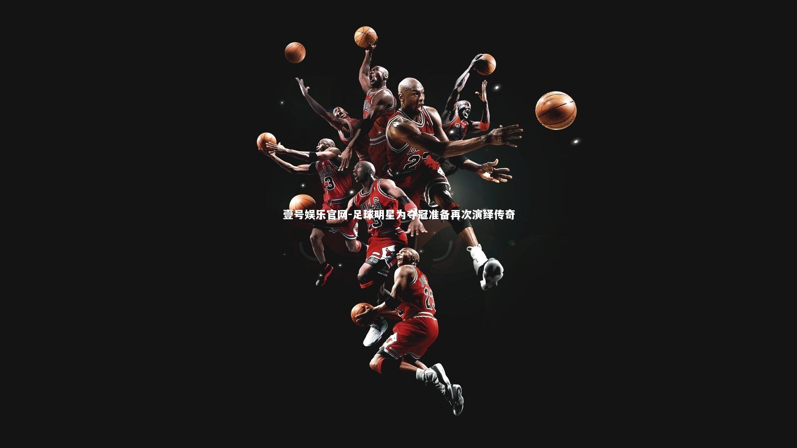 足球明星为夺冠准备再次演绎传奇