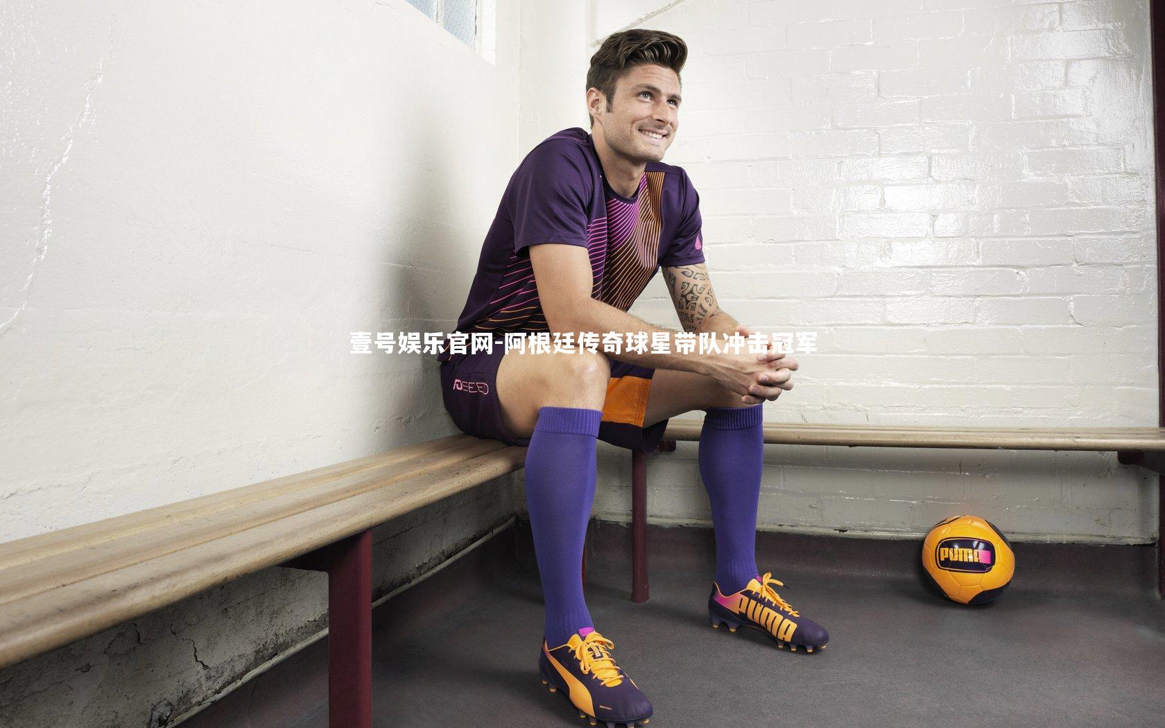 阿根廷传奇球星带队冲击冠军