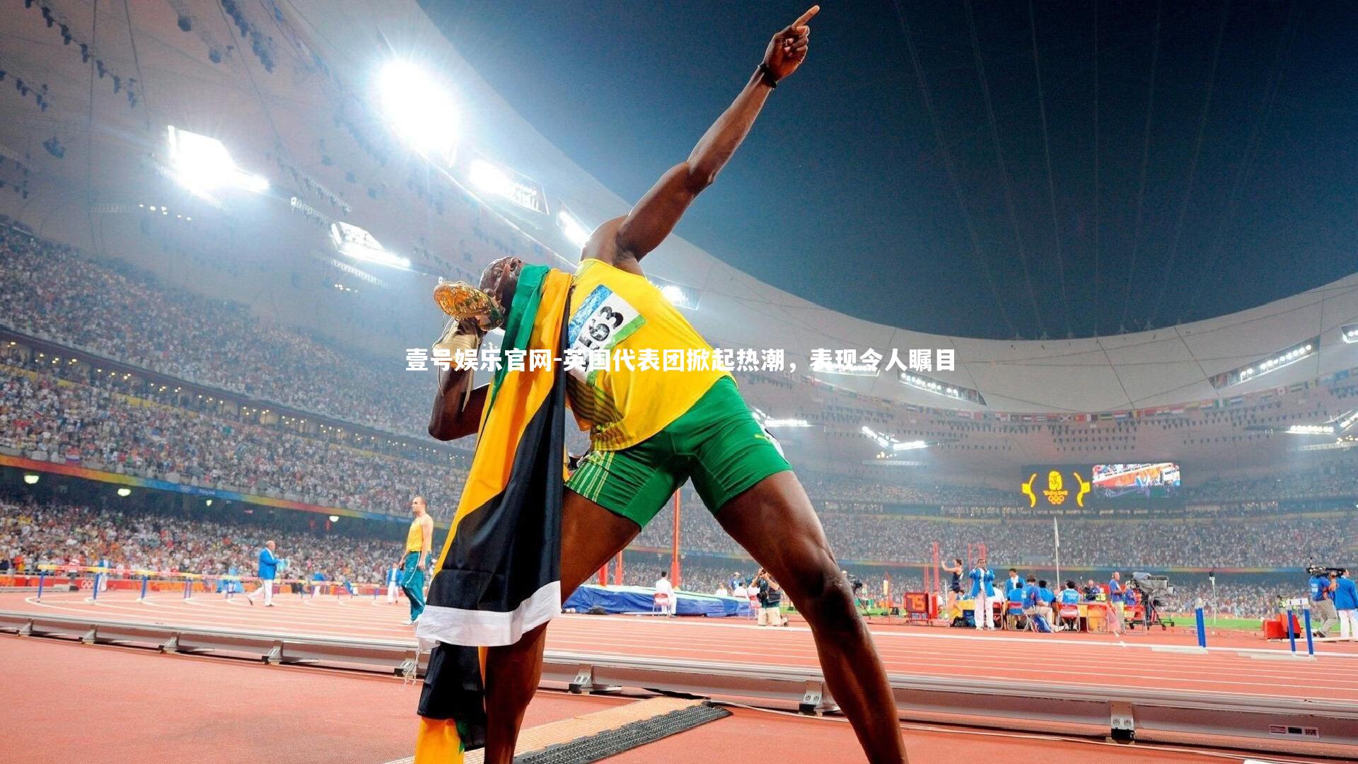 壹号娱乐官网-英国代表团掀起热潮，表现令人瞩目