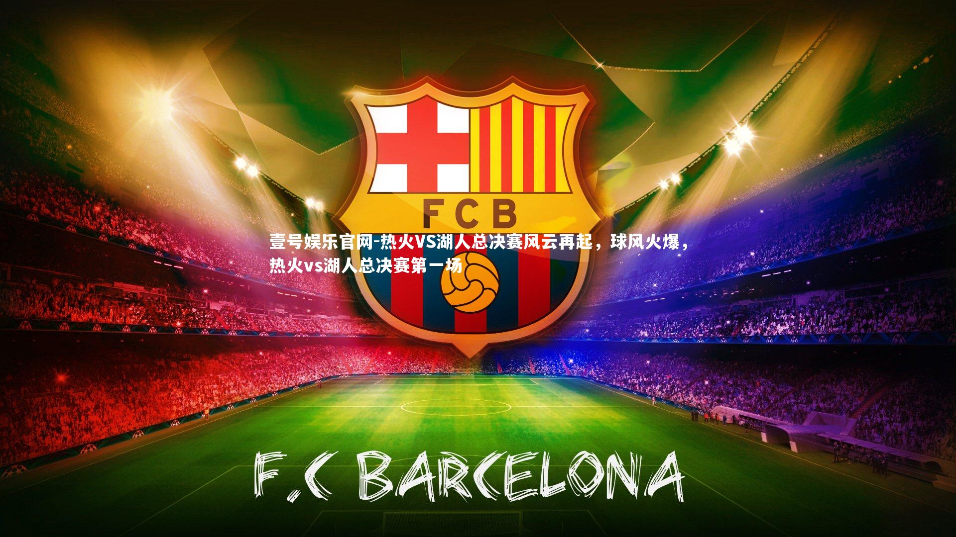 热火VS湖人总决赛风云再起，球风火爆，热火vs湖人总决赛第一场