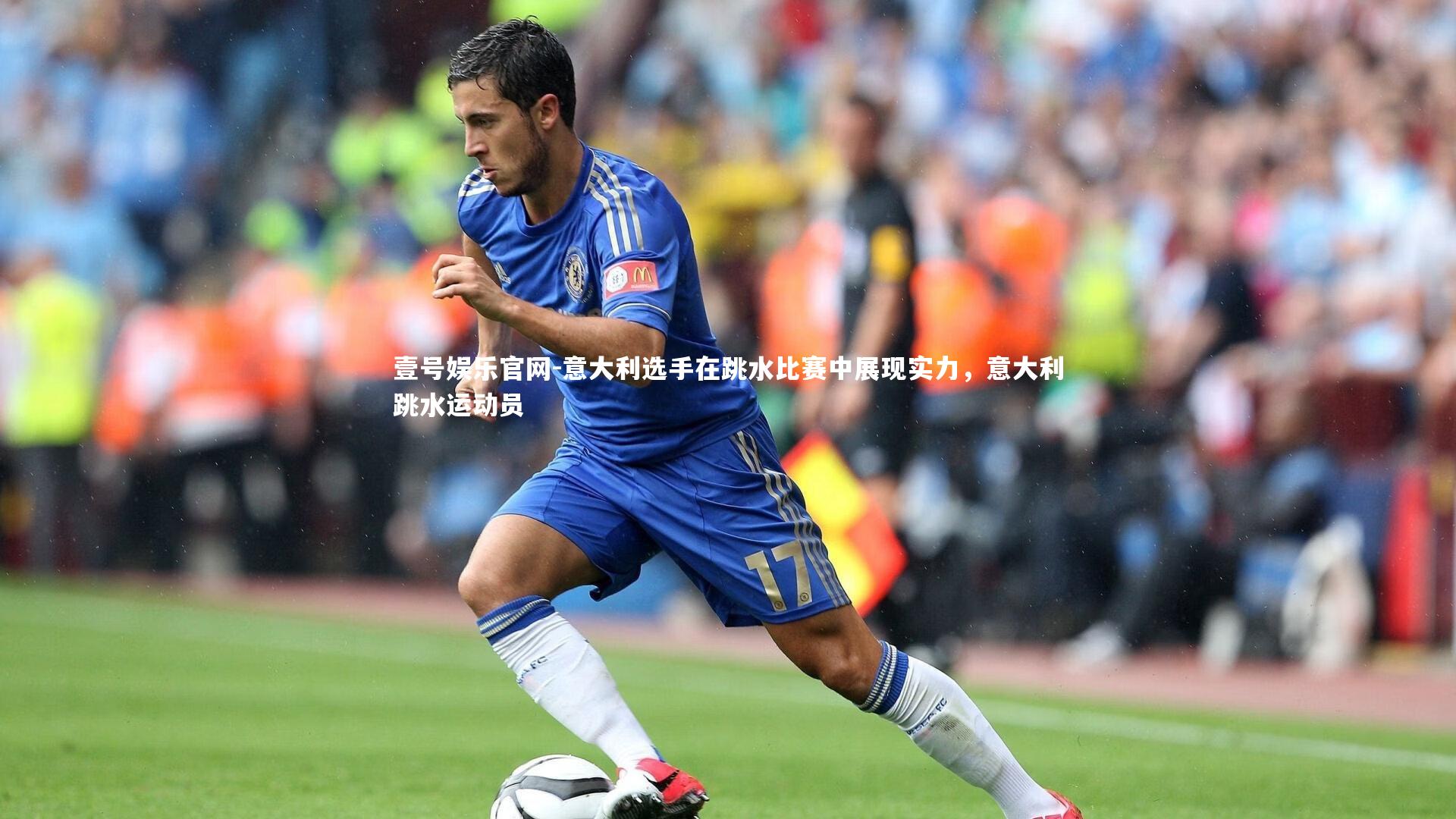 壹号娱乐官网-意大利选手在跳水比赛中展现实力，意大利跳水运动员