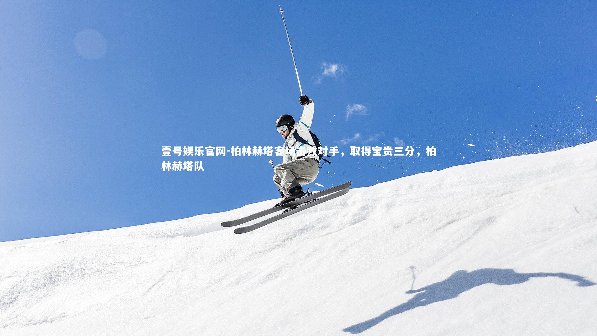 柏林赫塔客场击败对手，取得宝贵三分，柏林赫塔队