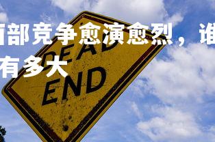 壹号娱乐官网-东西部竞争愈演愈烈，谁将胜出成焦点，西部和东部经济差距有多大