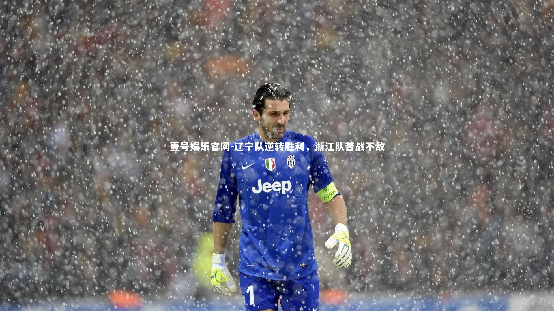 辽宁队逆转胜利，浙江队苦战不敌