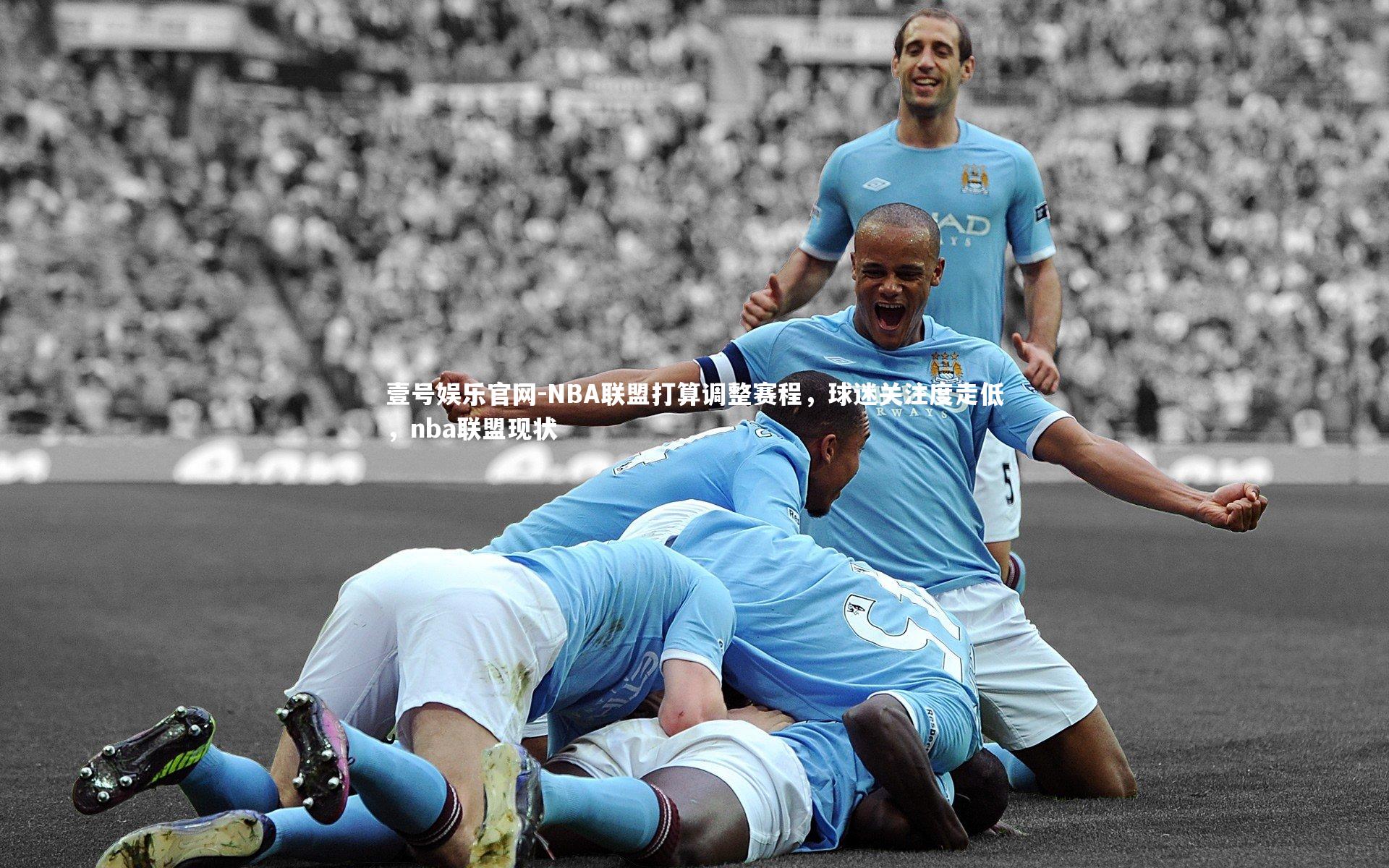壹号娱乐官网-NBA联盟打算调整赛程，球迷关注度走低，nba联盟现状