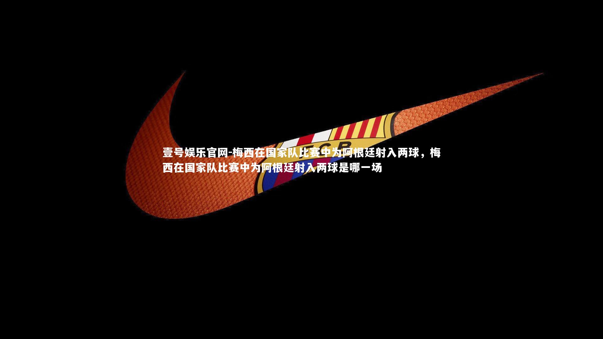 梅西在国家队比赛中为阿根廷射入两球，梅西在国家队比赛中为阿根廷射入两球是哪一场
