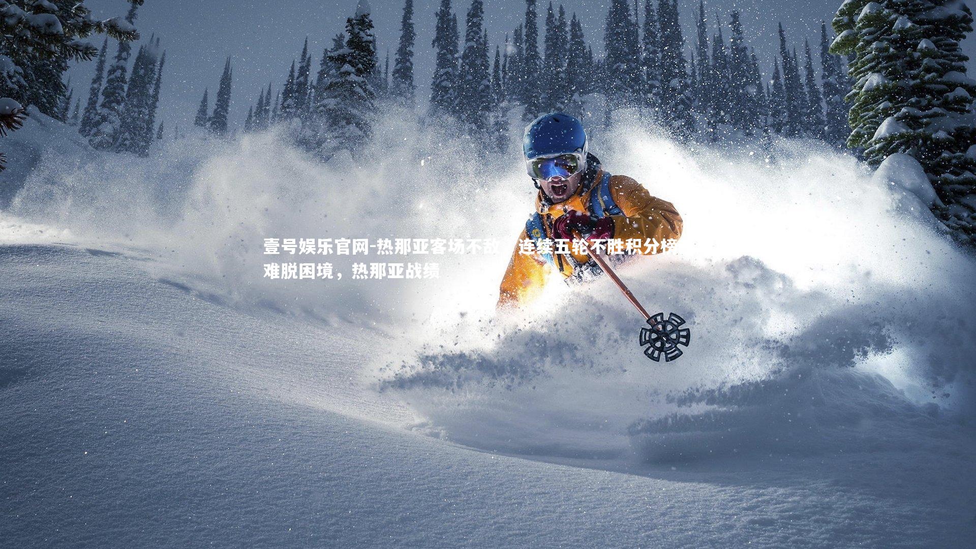 热那亚客场不敌，连续五轮不胜积分榜垫底难脱困境，热那亚战绩