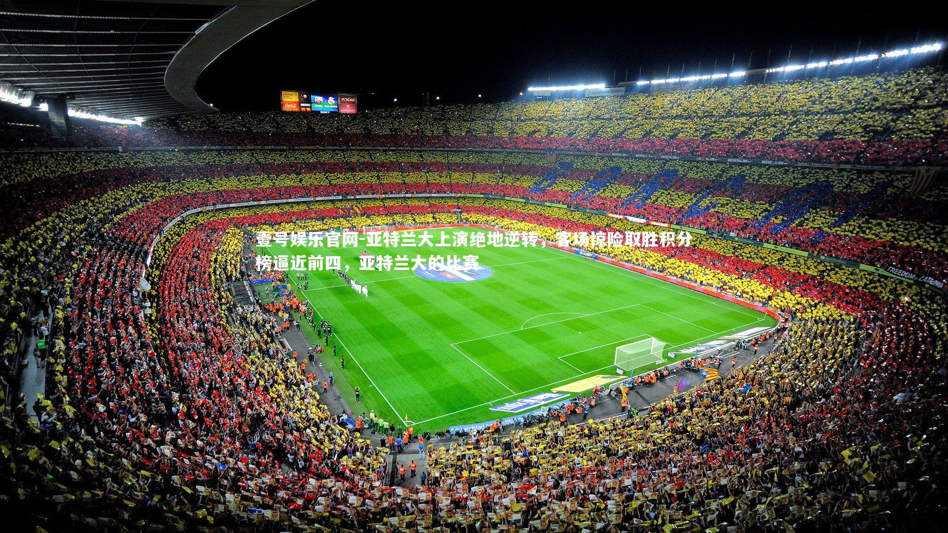 壹号娱乐官网-亚特兰大上演绝地逆转，客场惊险取胜积分榜逼近前四，亚特兰大的比赛