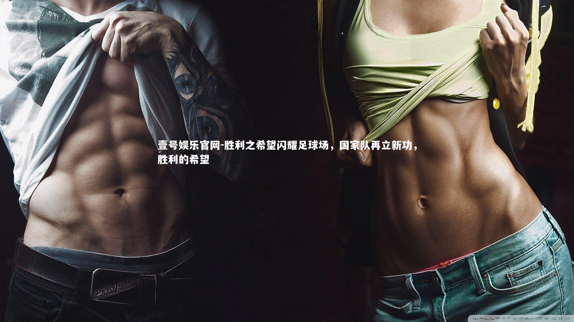 胜利之希望闪耀足球场，国家队再立新功，胜利的希望