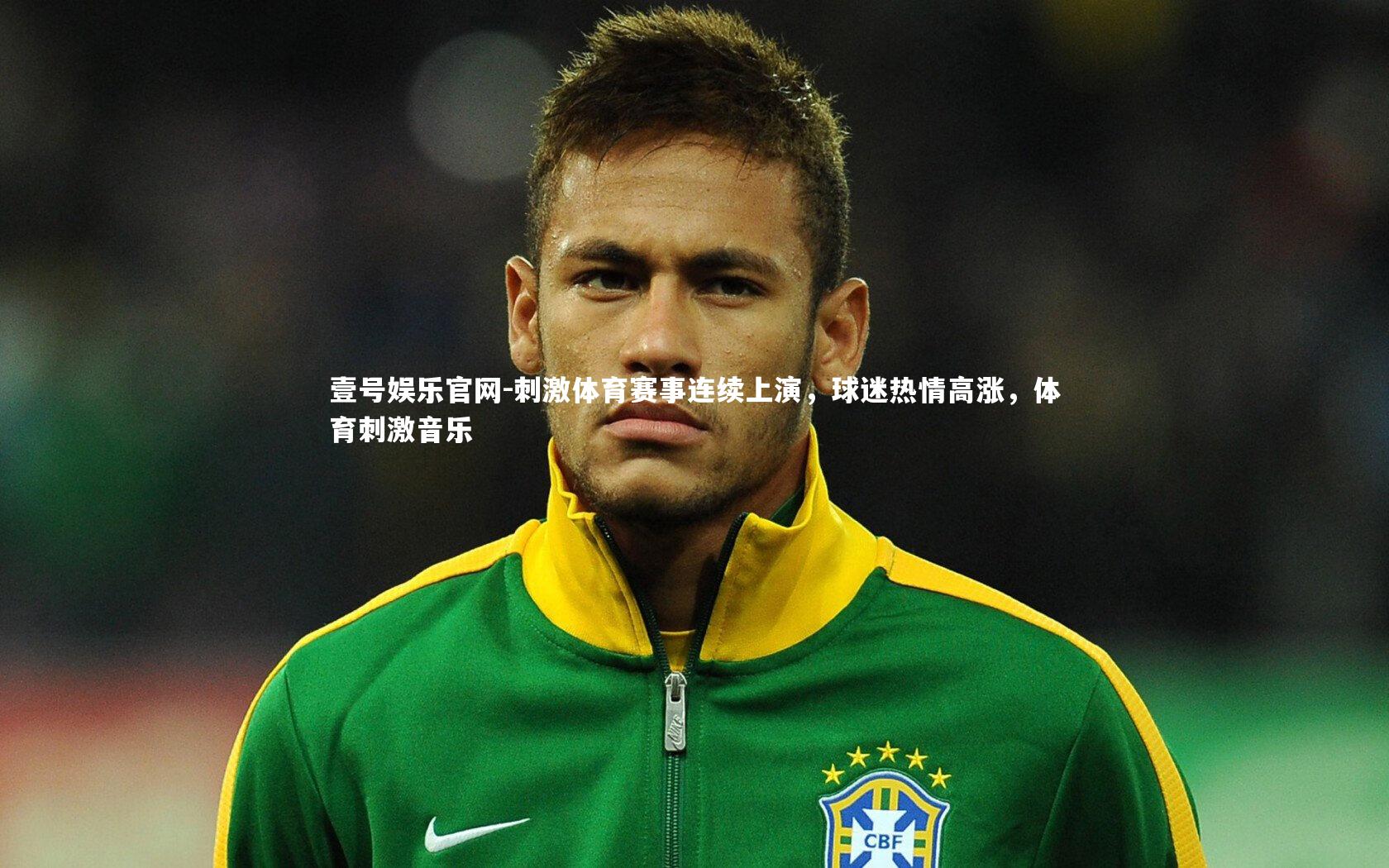 壹号娱乐官网-刺激体育赛事连续上演，球迷热情高涨，体育刺激音乐