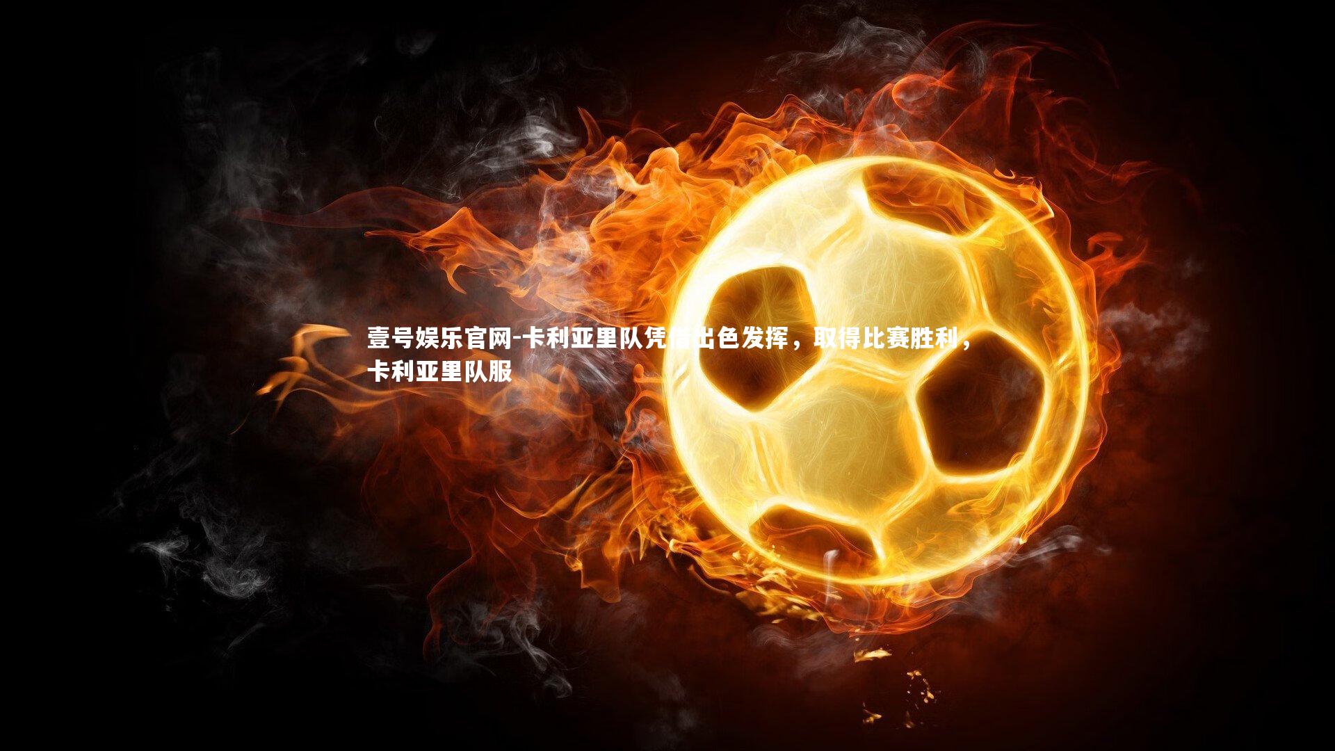 卡利亚里队凭借出色发挥，取得比赛胜利，卡利亚里队服