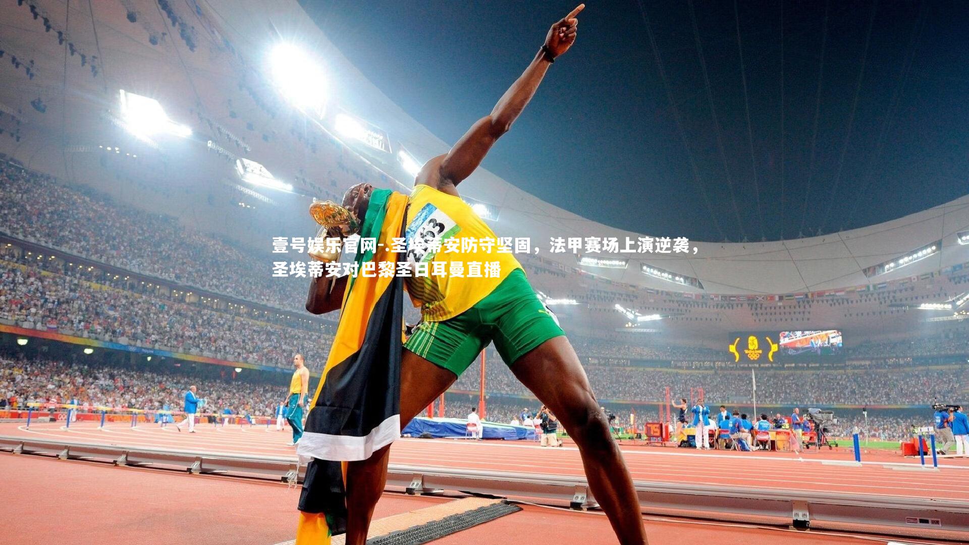 壹号娱乐官网-.圣埃蒂安防守坚固，法甲赛场上演逆袭，圣埃蒂安对巴黎圣日耳曼直播