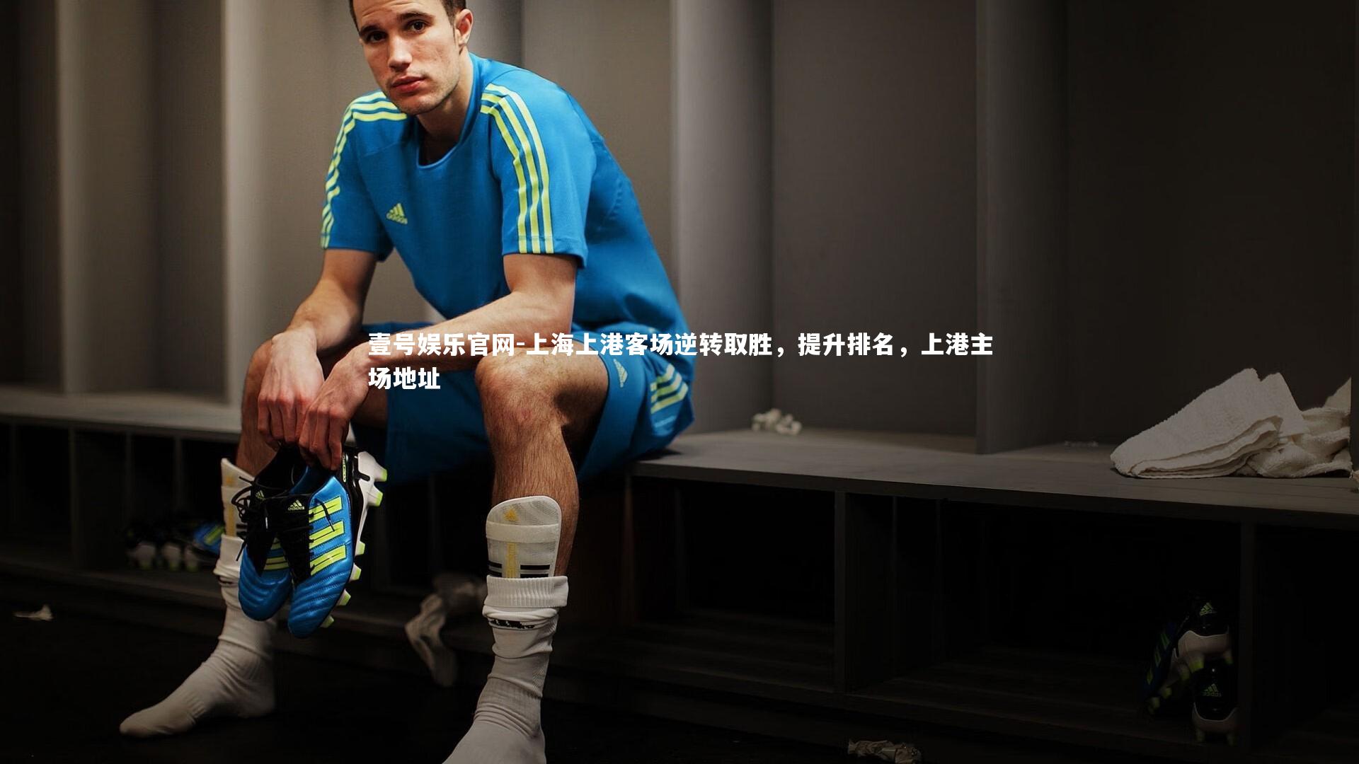 上海上港客场逆转取胜，提升排名，上港主场地址