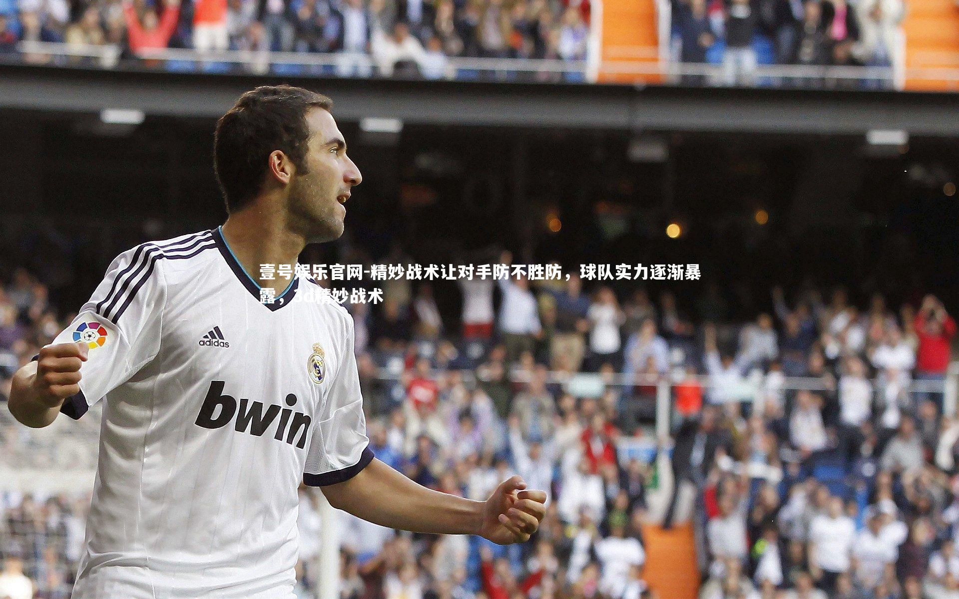 精妙战术让对手防不胜防，球队实力逐渐暴露，3d精妙战术