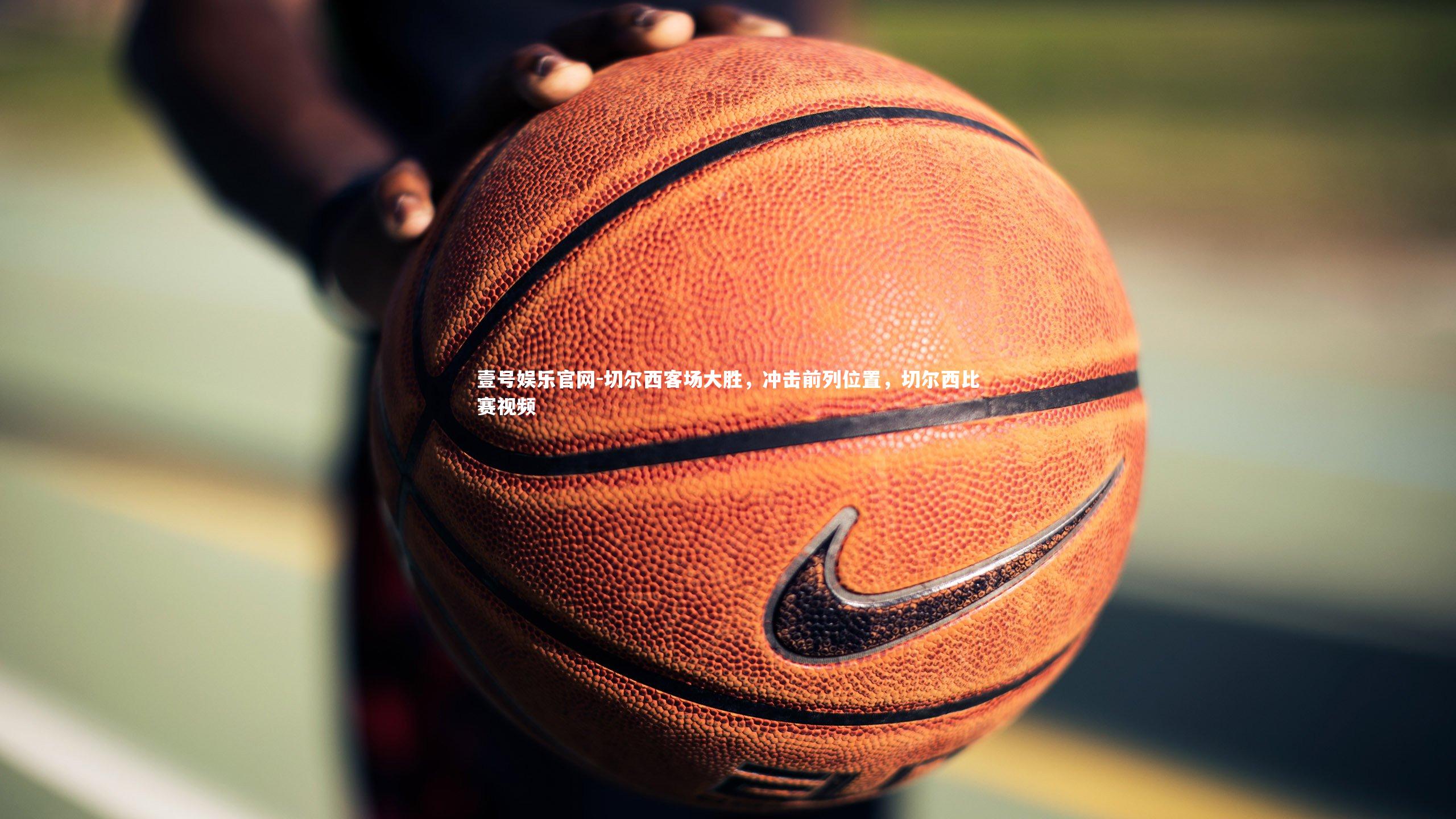 壹号娱乐官网-切尔西客场大胜，冲击前列位置，切尔西比赛视频