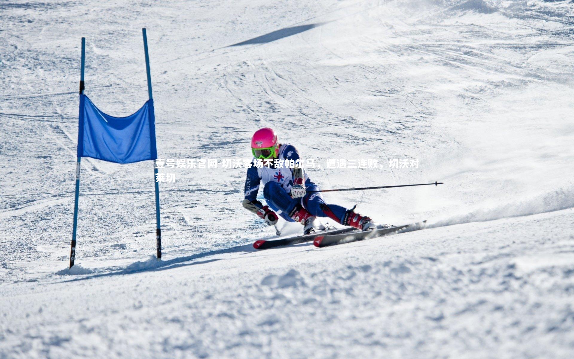 壹号娱乐官网-切沃客场不敌帕尔马，遭遇三连败，切沃对莱切