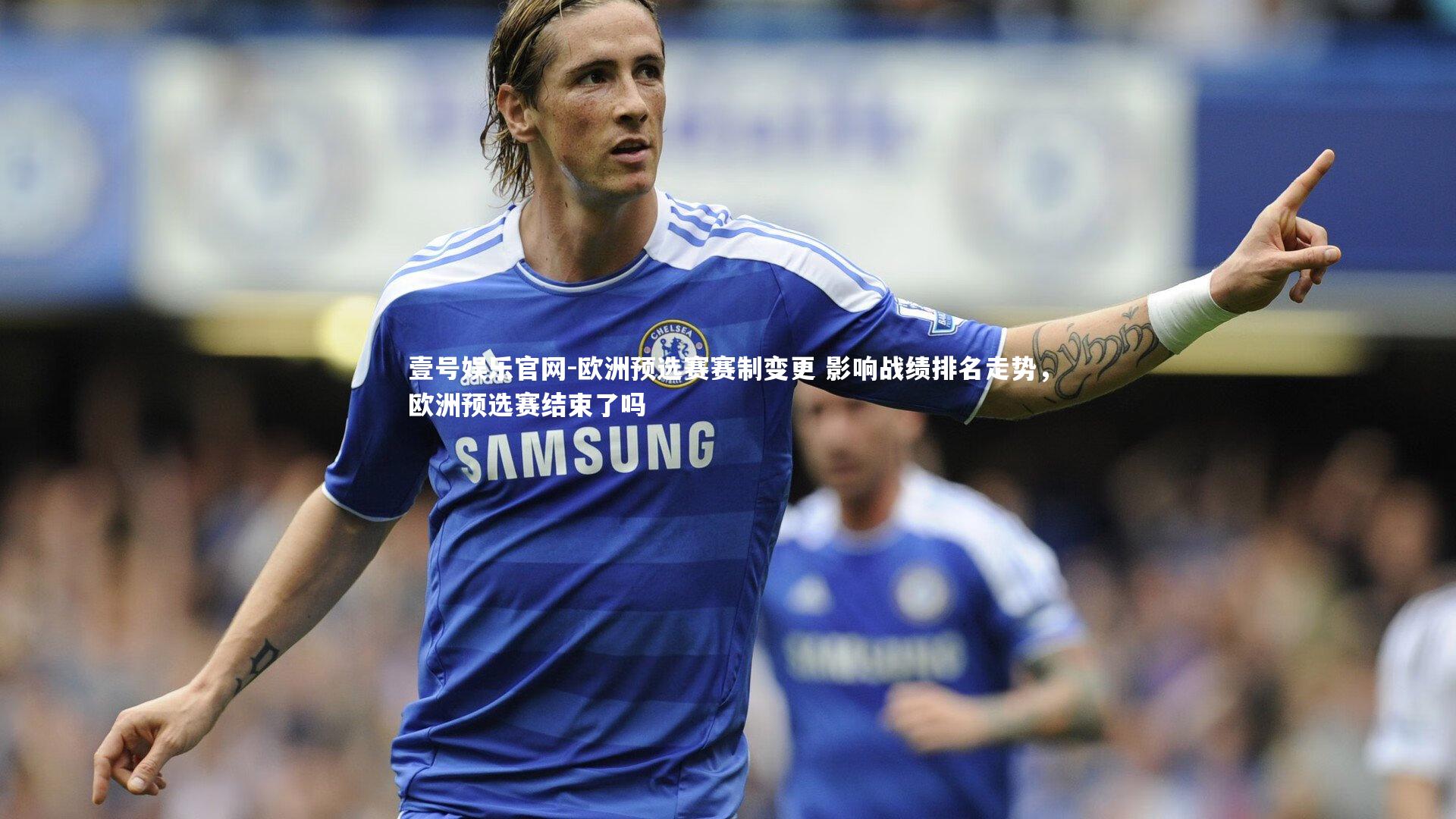 欧洲预选赛赛制变更 影响战绩排名走势，欧洲预选赛结束了吗