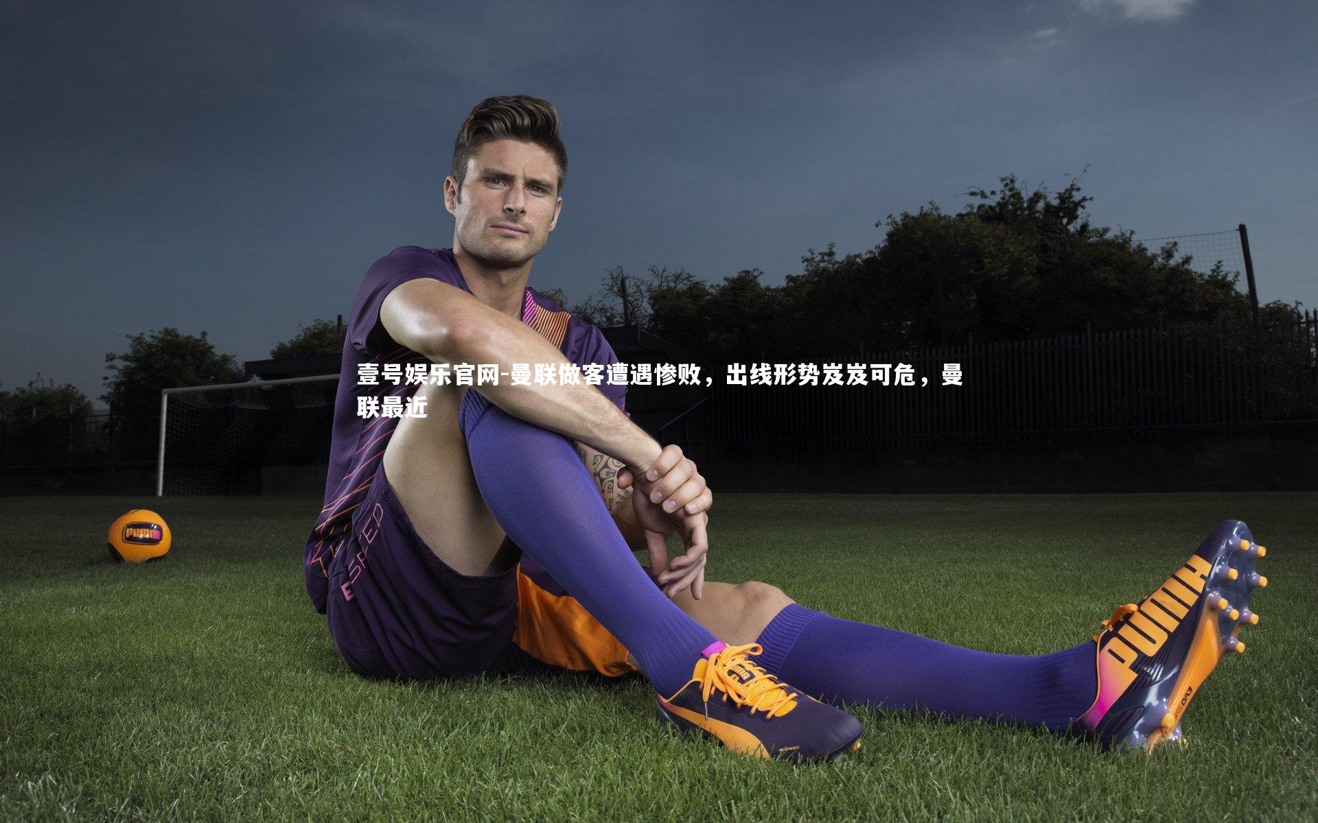 曼联做客遭遇惨败，出线形势岌岌可危，曼联最近