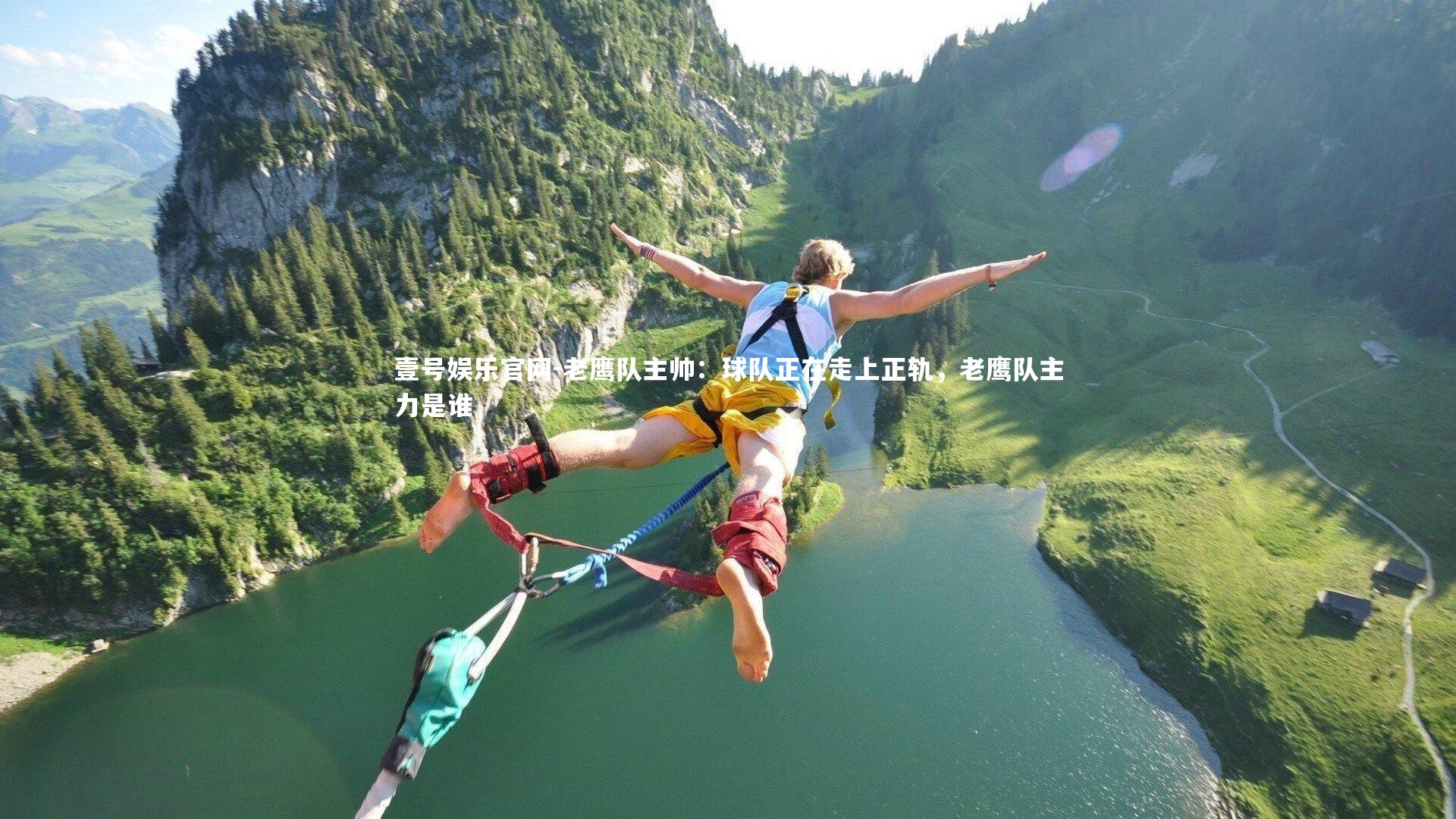 壹号娱乐官网-老鹰队主帅：球队正在走上正轨，老鹰队主力是谁