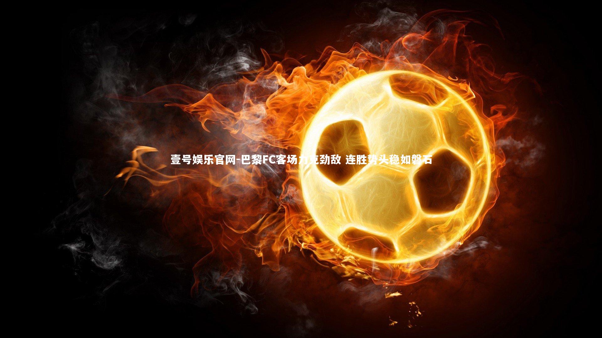 巴黎FC客场力克劲敌 连胜势头稳如磐石