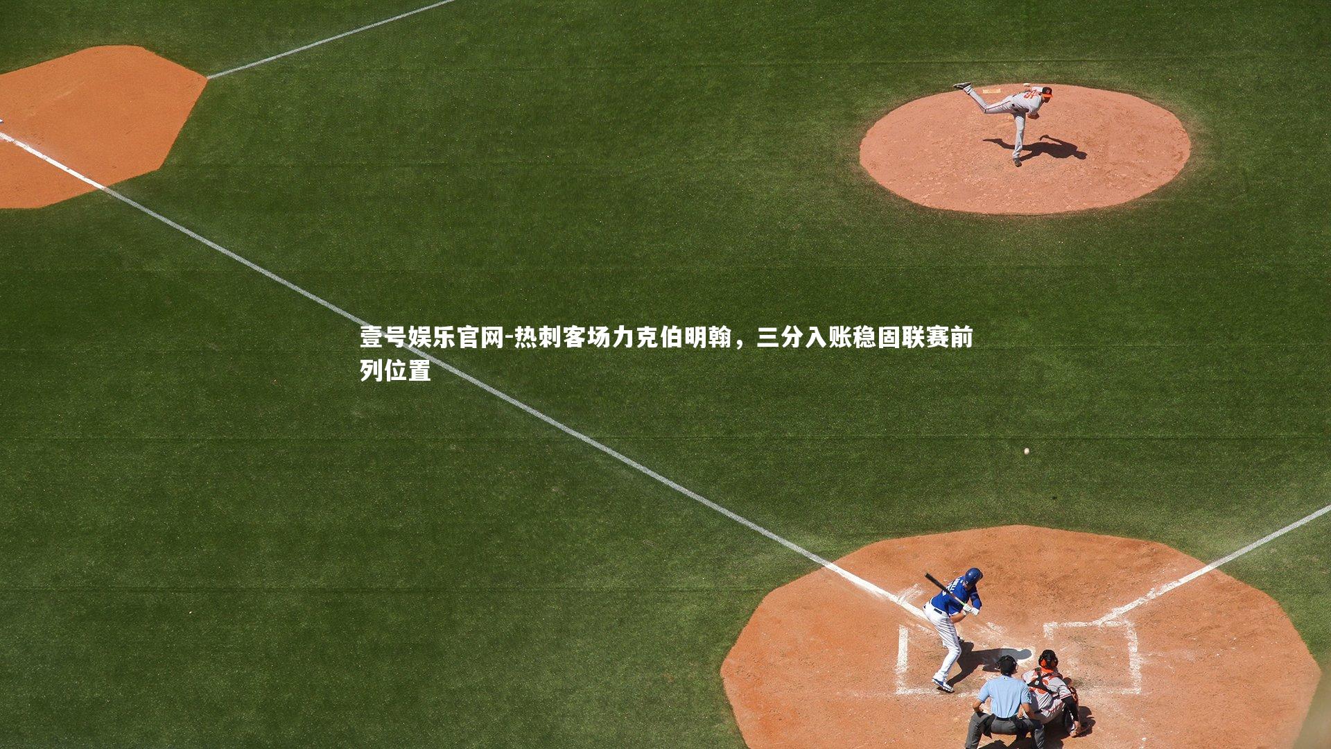 壹号娱乐官网-热刺客场力克伯明翰，三分入账稳固联赛前列位置