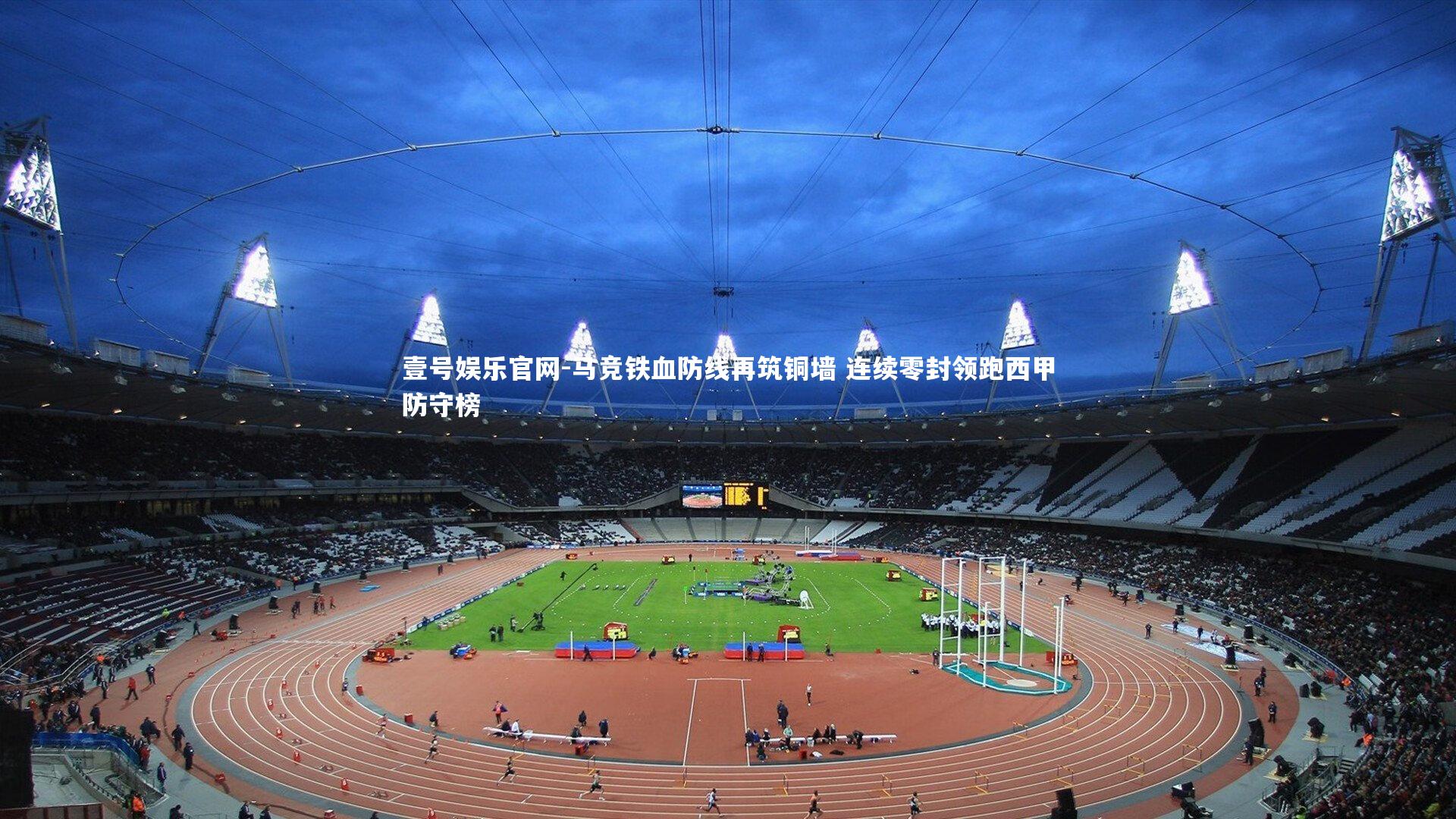 壹号娱乐官网-马竞铁血防线再筑铜墙 连续零封领跑西甲防守榜