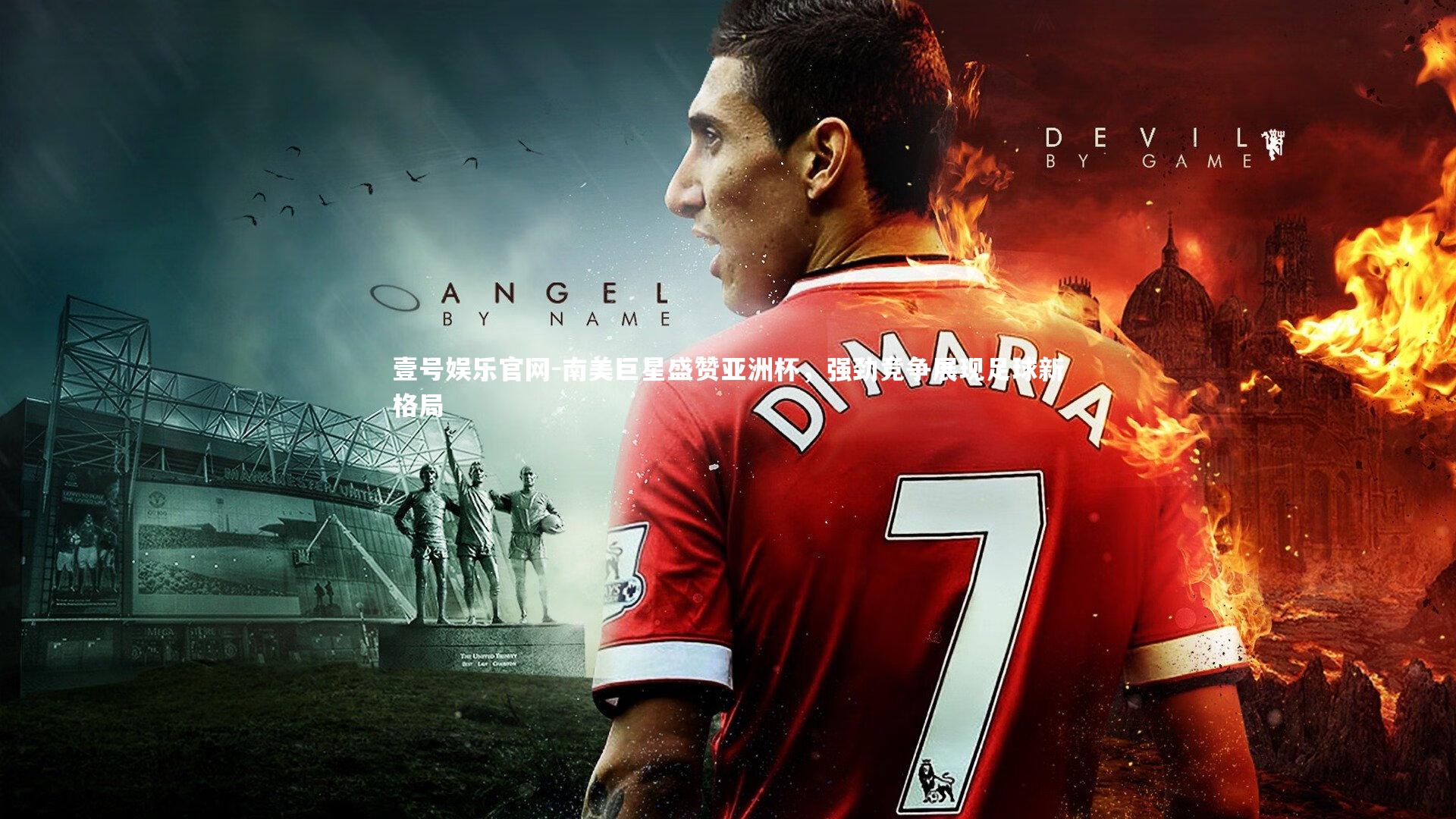 南美巨星盛赞亚洲杯，强劲竞争展现足球新格局