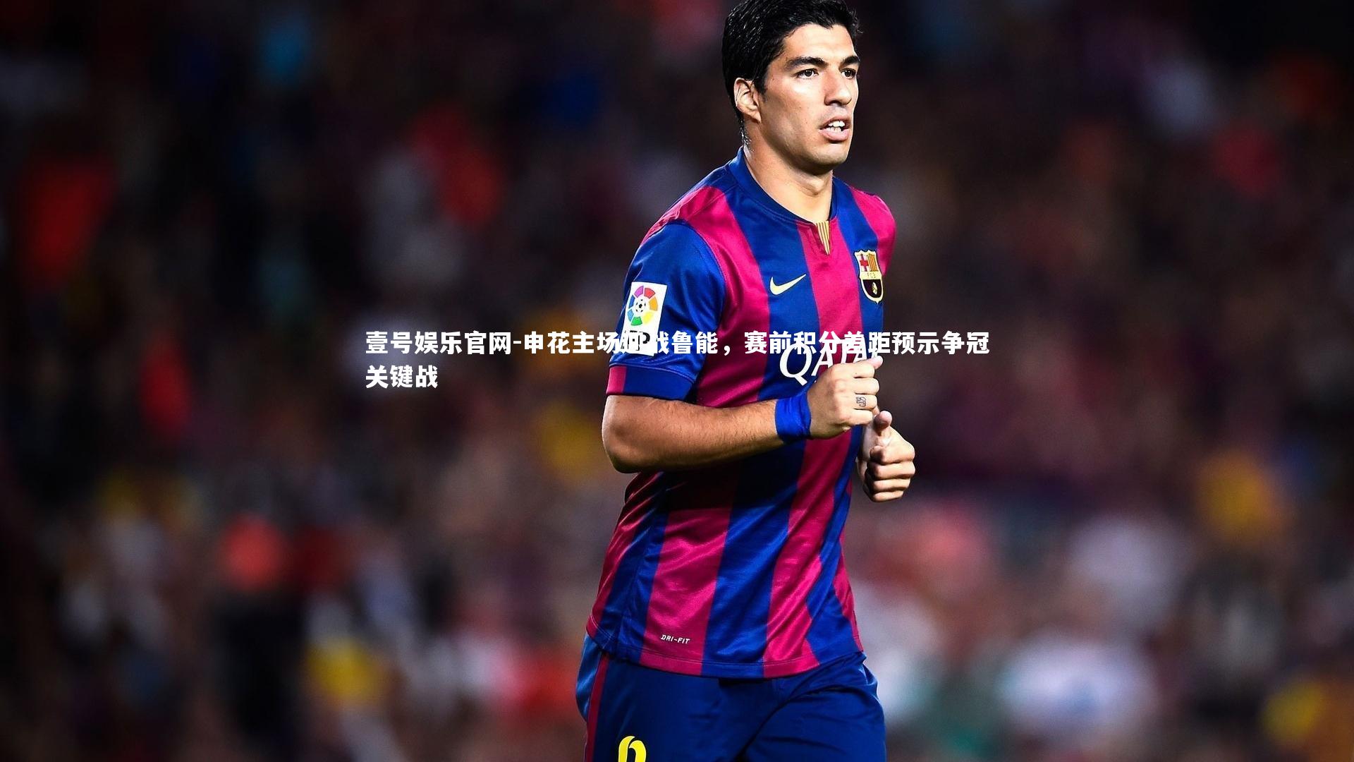 申花主场迎战鲁能，赛前积分差距预示争冠关键战