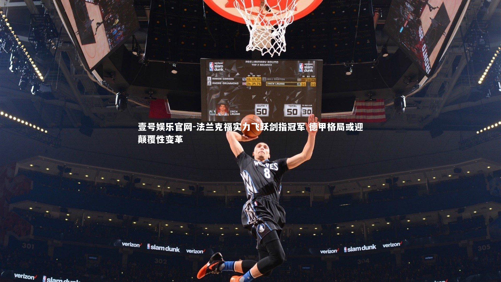 法兰克福实力飞跃剑指冠军 德甲格局或迎颠覆性变革