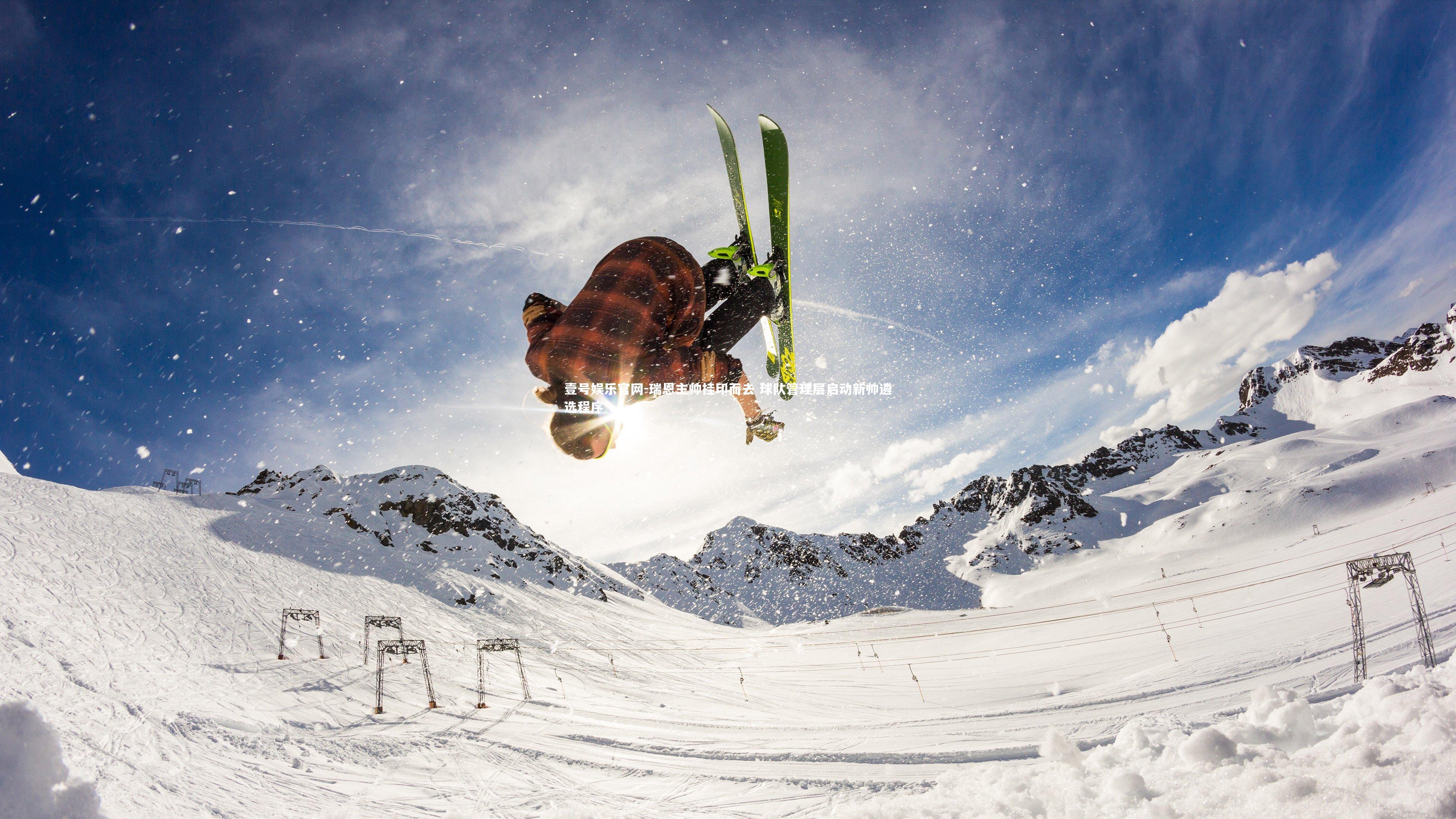 壹号娱乐官网-瑞恩主帅挂印而去 球队管理层启动新帅遴选程序