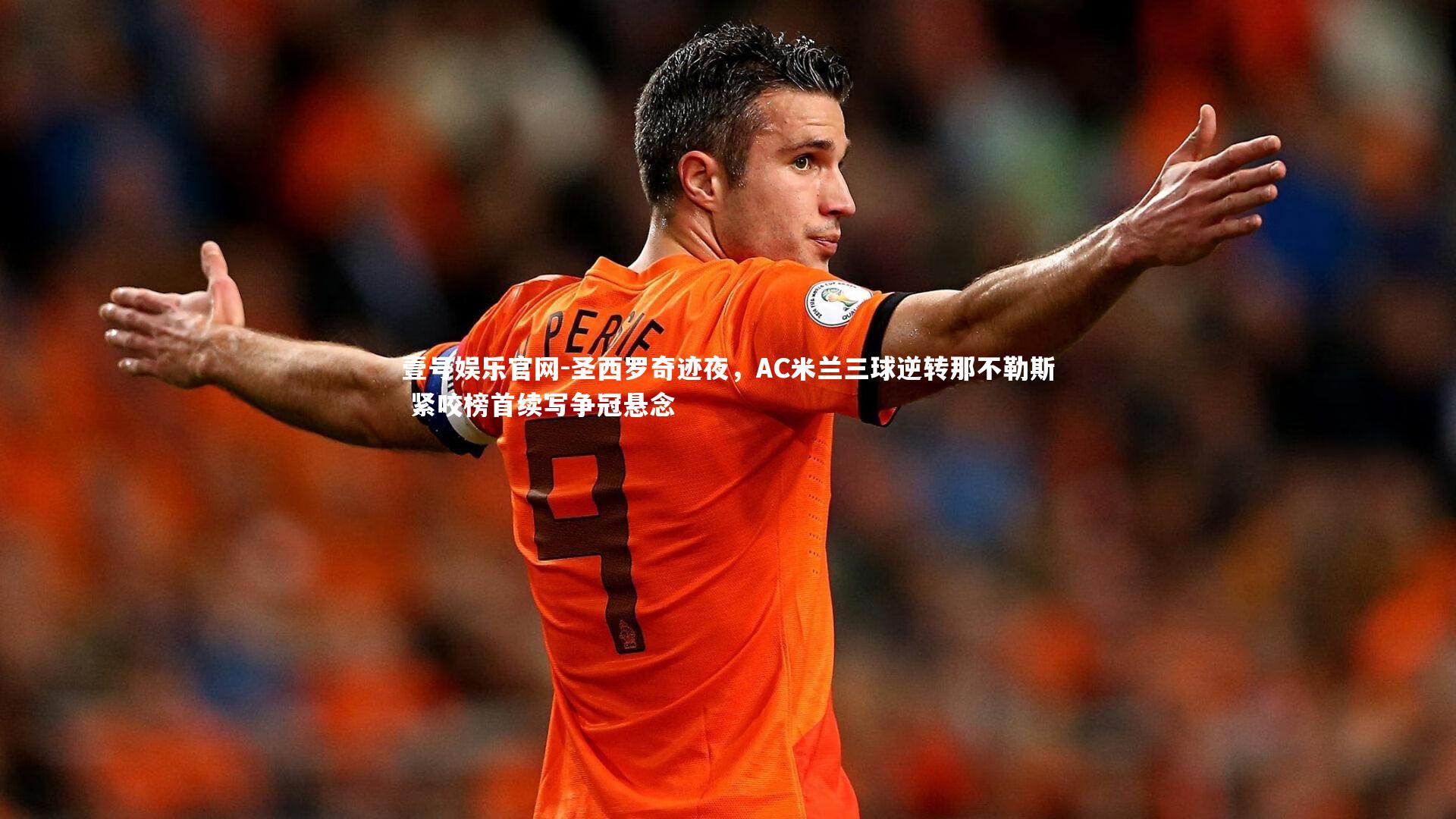 圣西罗奇迹夜，AC米兰三球逆转那不勒斯 紧咬榜首续写争冠悬念