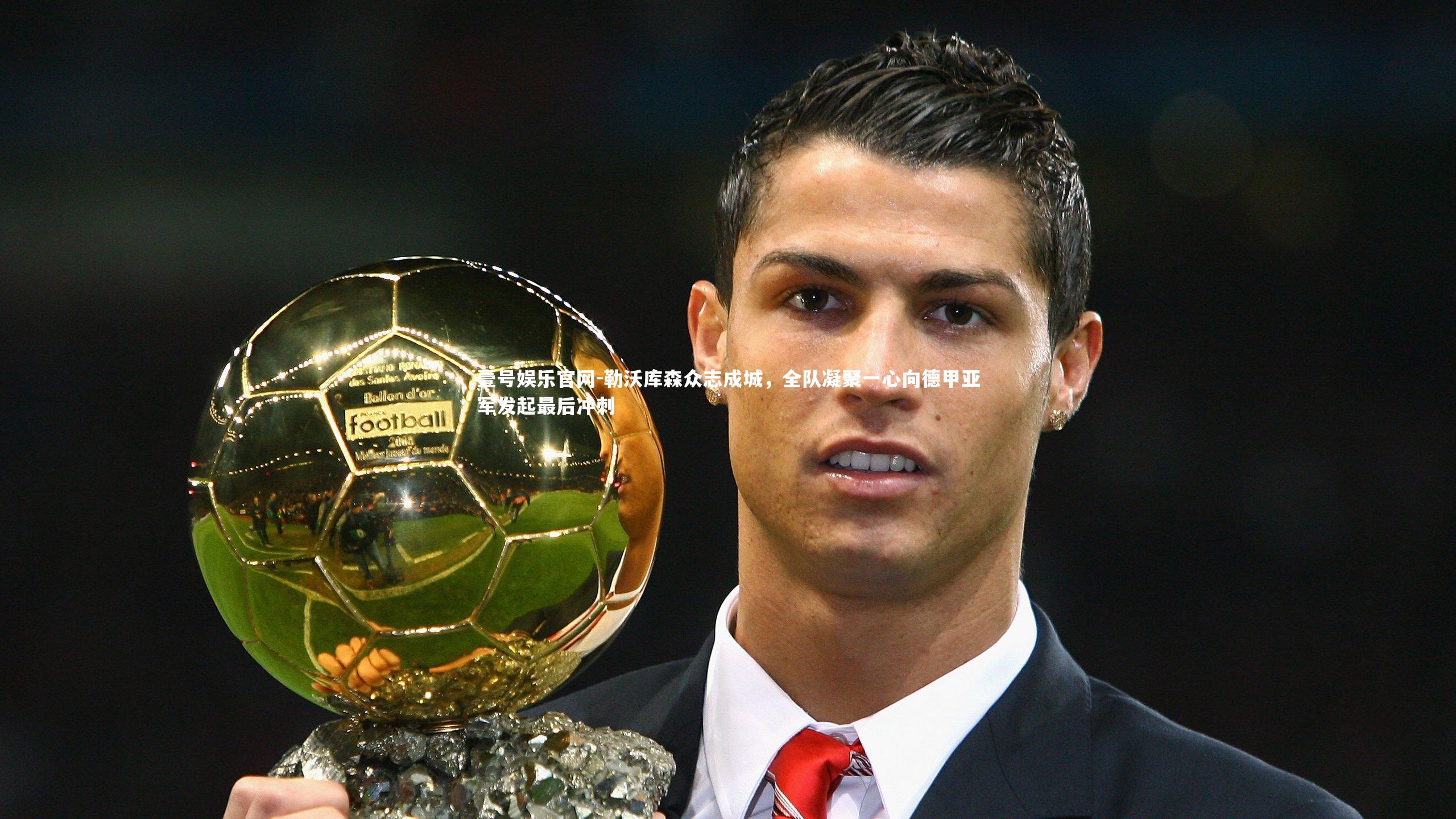 壹号娱乐官网-勒沃库森众志成城，全队凝聚一心向德甲亚军发起最后冲刺