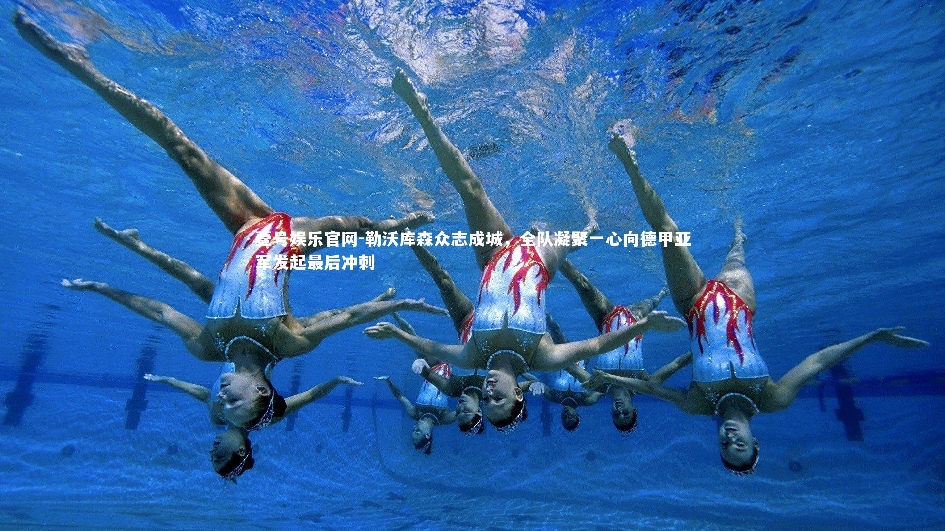 勒沃库森众志成城，全队凝聚一心向德甲亚军发起最后冲刺