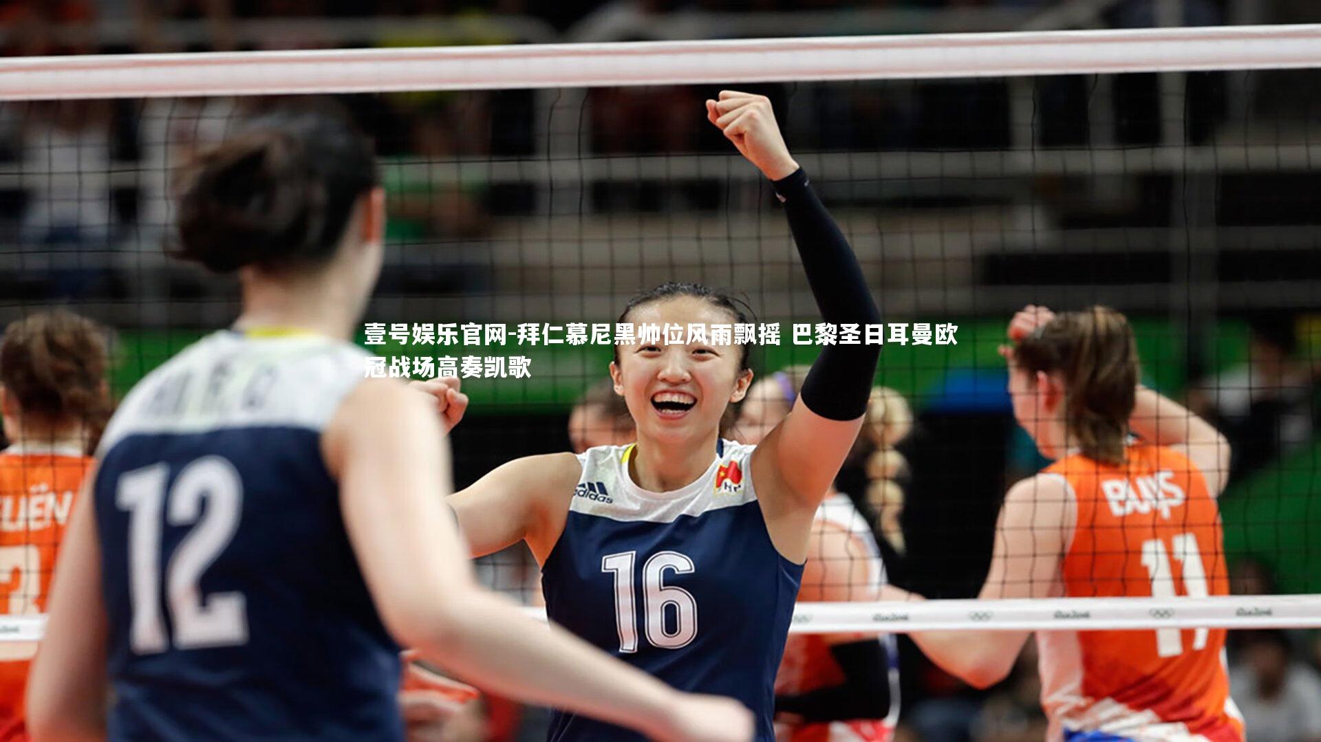 拜仁慕尼黑帅位风雨飘摇 巴黎圣日耳曼欧冠战场高奏凯歌