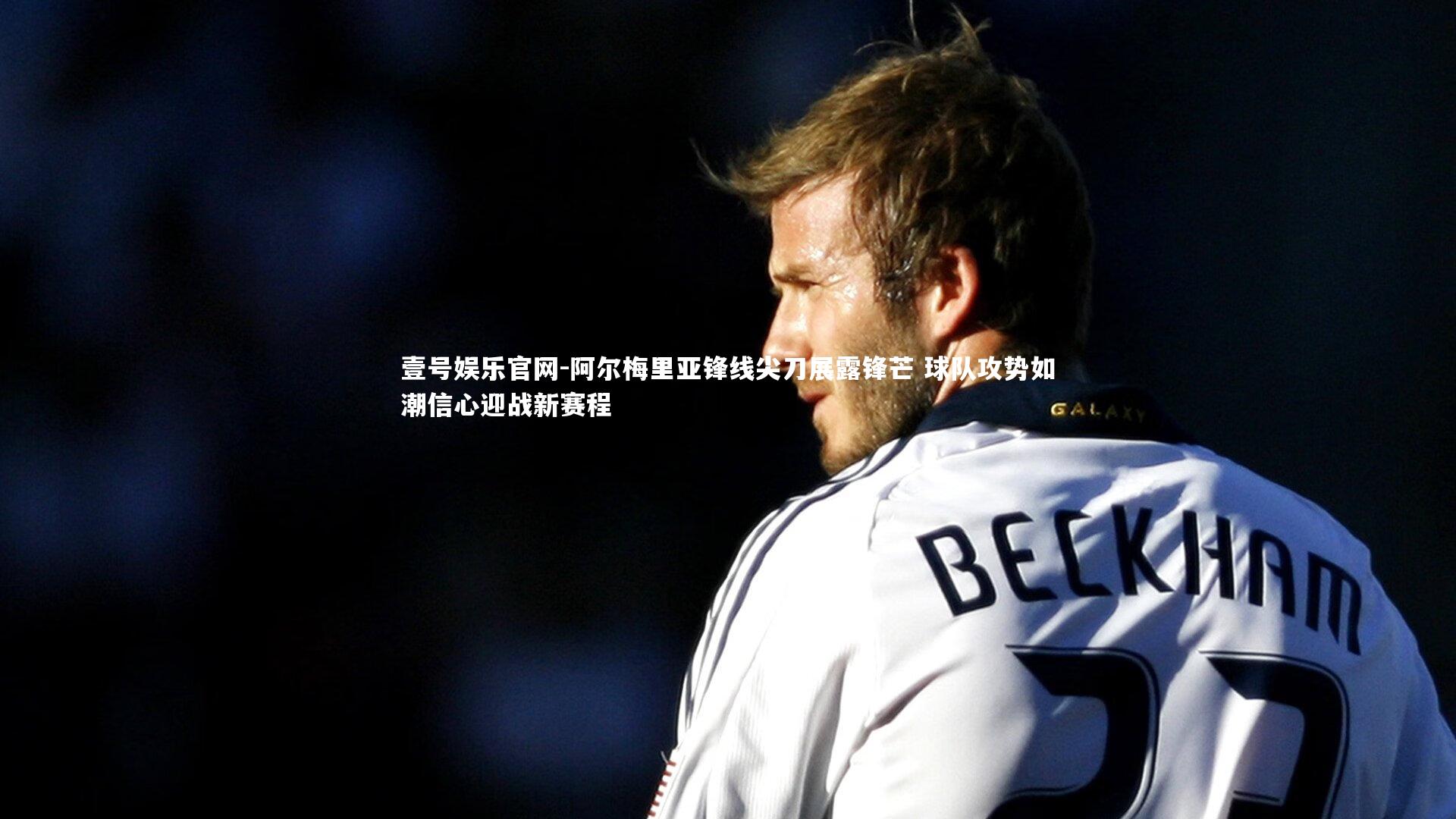 阿尔梅里亚锋线尖刀展露锋芒 球队攻势如潮信心迎战新赛程