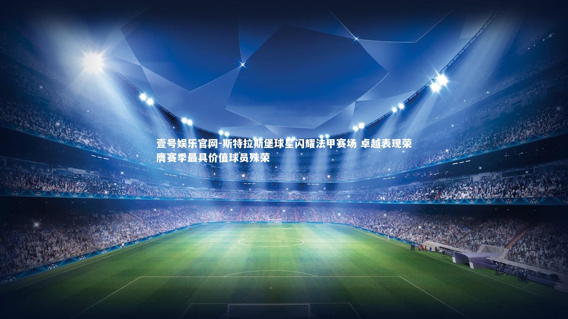 斯特拉斯堡球星闪耀法甲赛场 卓越表现荣膺赛季最具价值球员殊荣