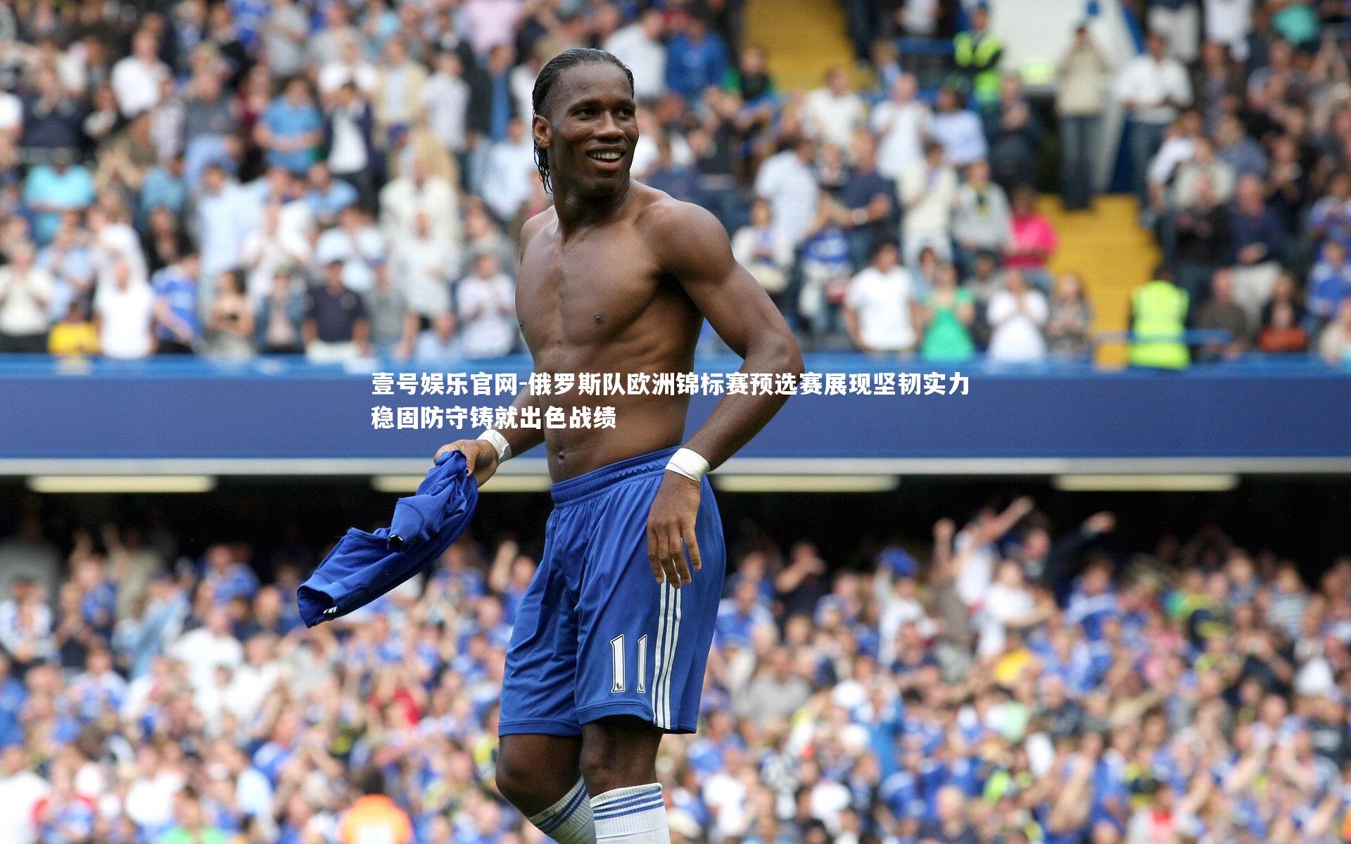 壹号娱乐官网-俄罗斯队欧洲锦标赛预选赛展现坚韧实力 稳固防守铸就出色战绩