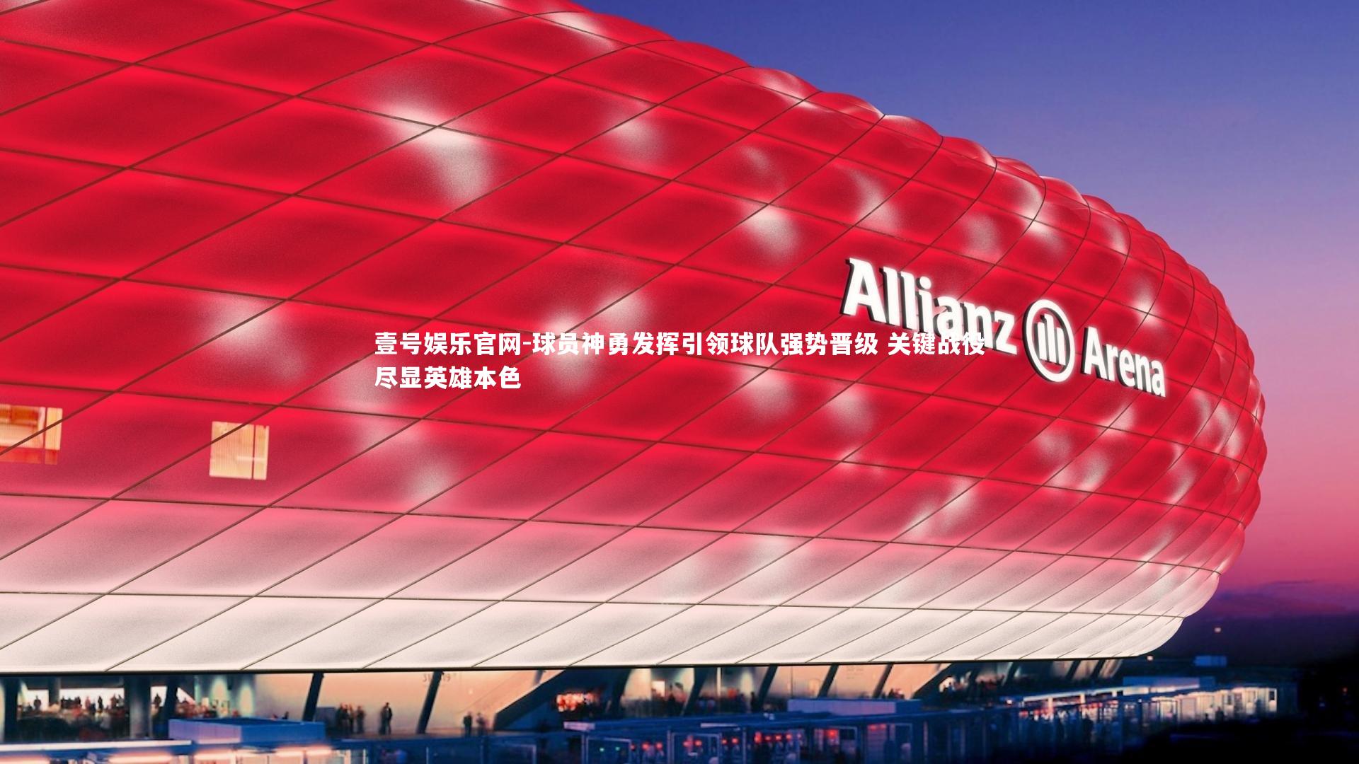 球员神勇发挥引领球队强势晋级 关键战役尽显英雄本色