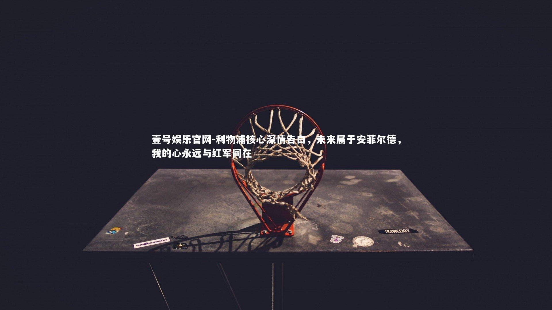 壹号娱乐官网-利物浦核心深情告白，未来属于安菲尔德，我的心永远与红军同在