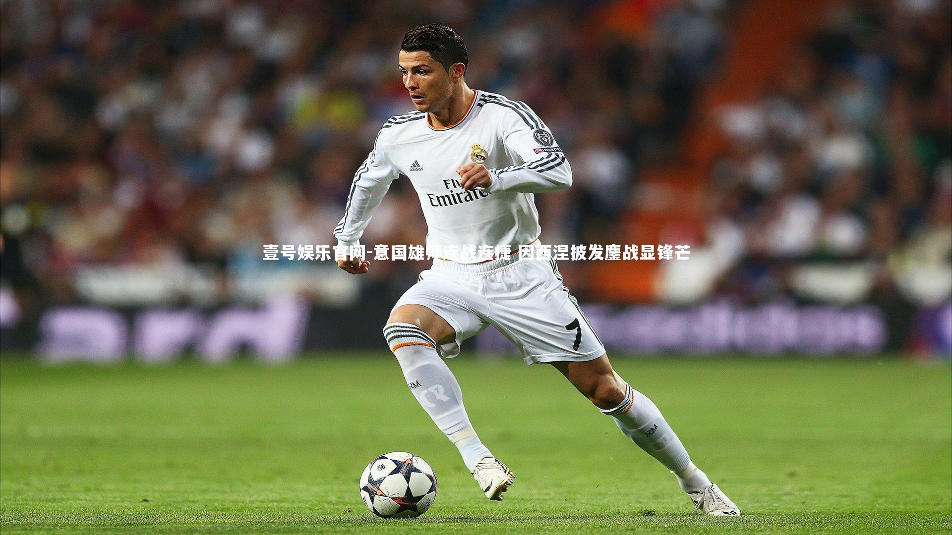 壹号娱乐官网-意国雄师连战连捷 因西涅披发鏖战显锋芒