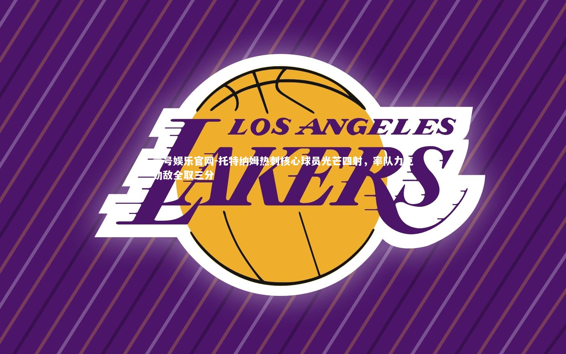 托特纳姆热刺核心球员光芒四射，率队力克劲敌全取三分