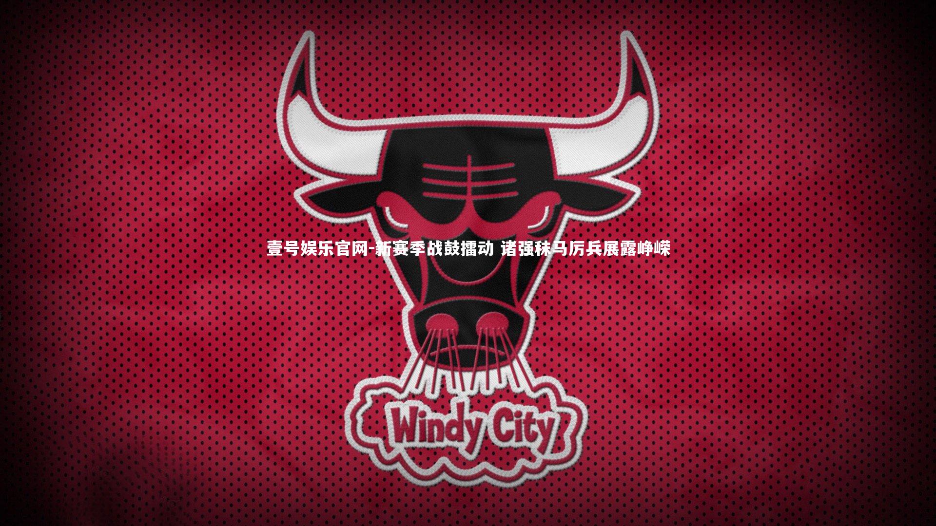 壹号娱乐官网-新赛季战鼓擂动 诸强秣马厉兵展露峥嵘