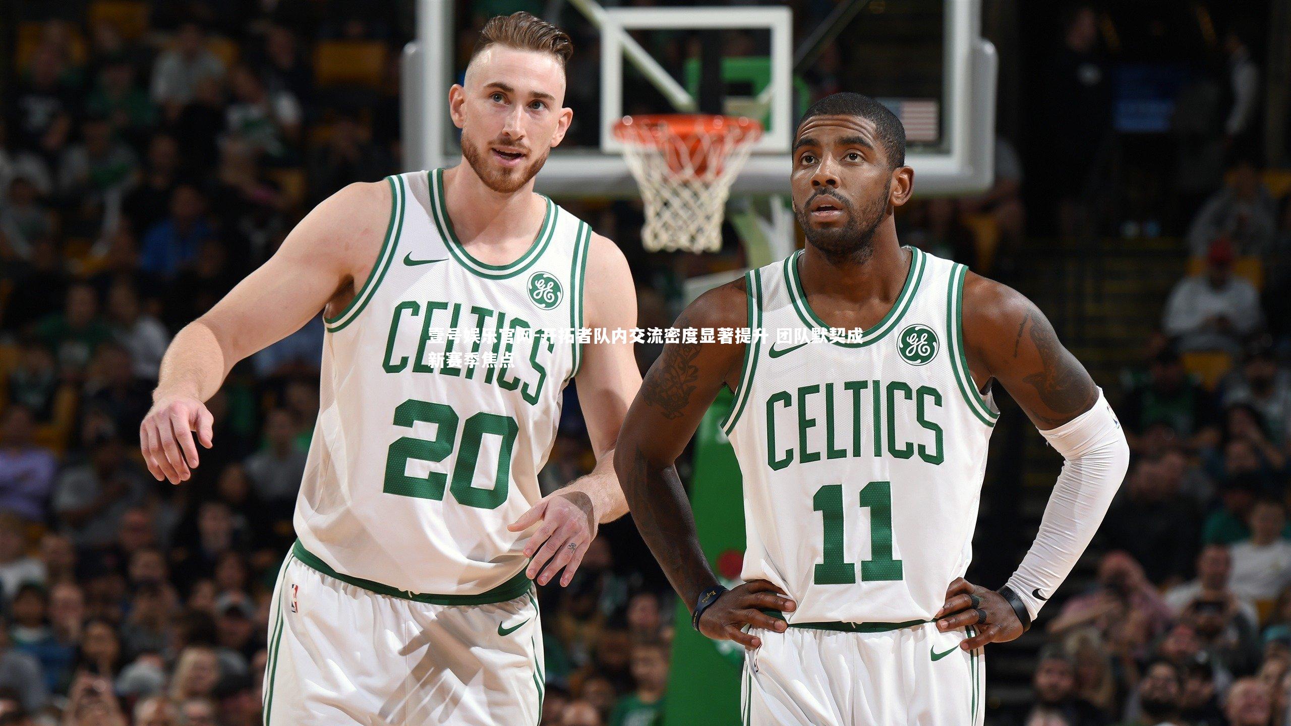 壹号娱乐官网-开拓者队内交流密度显著提升 团队默契成新赛季焦点