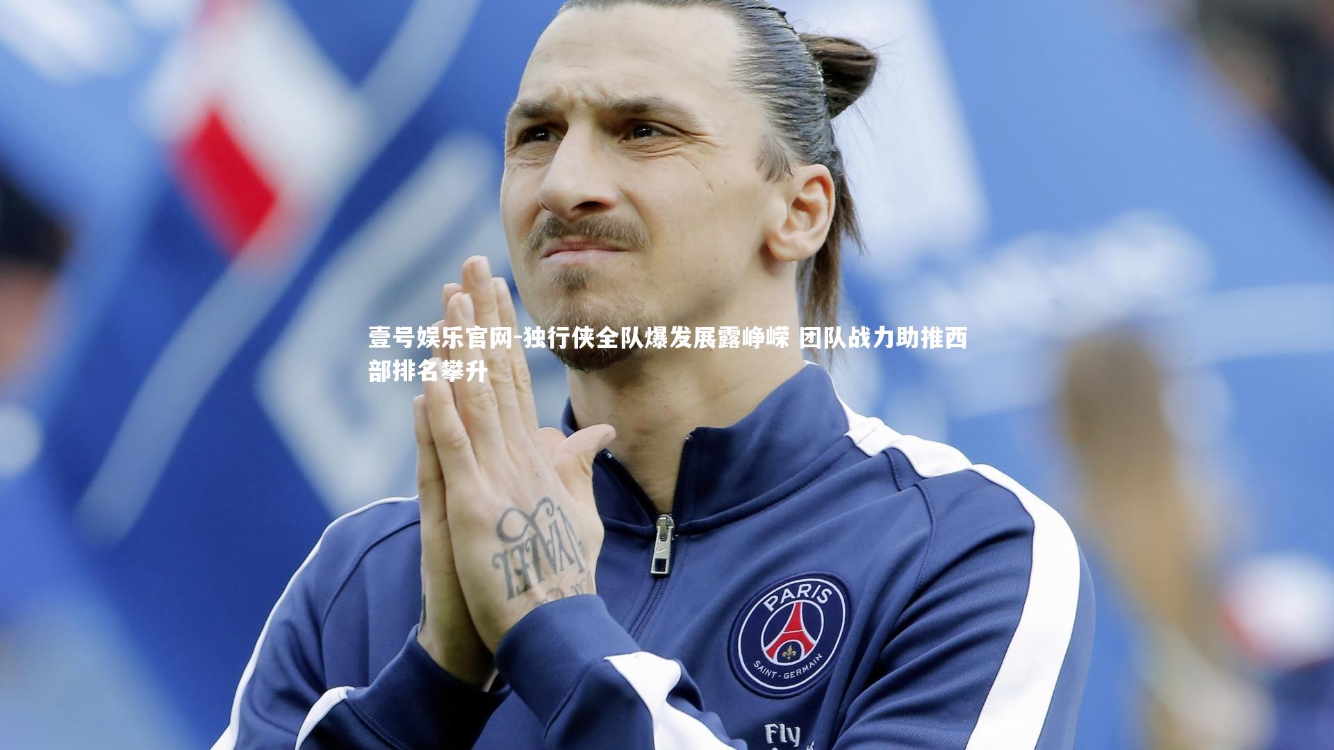 壹号娱乐官网-独行侠全队爆发展露峥嵘 团队战力助推西部排名攀升