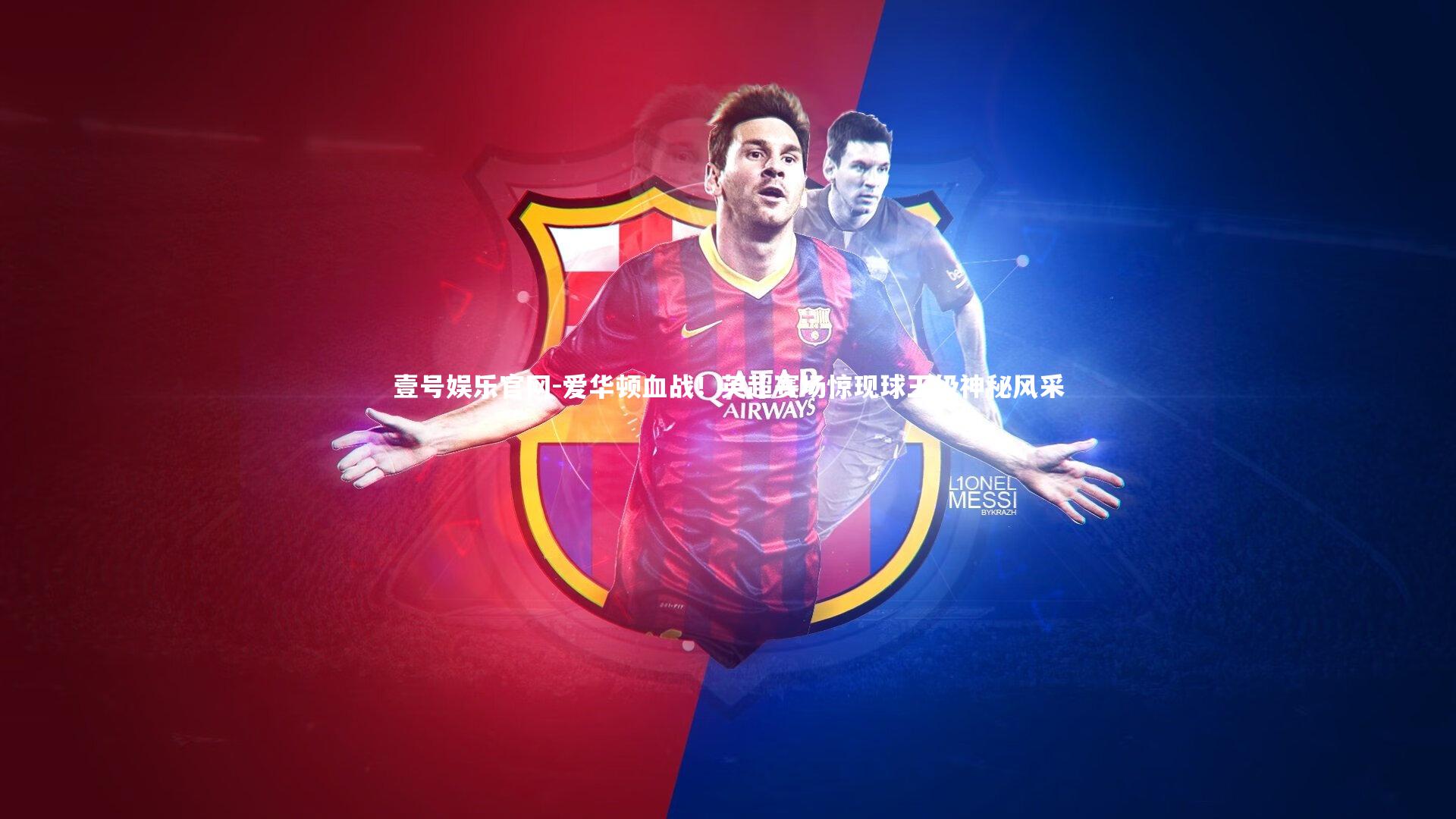 爱华顿血战!英超赛场惊现球王级神秘风采