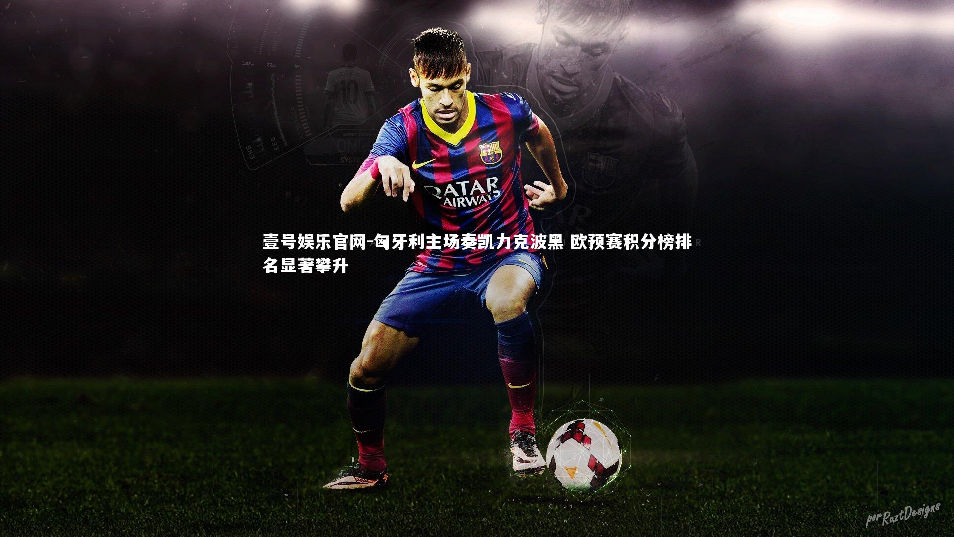 匈牙利主场奏凯力克波黑 欧预赛积分榜排名显著攀升