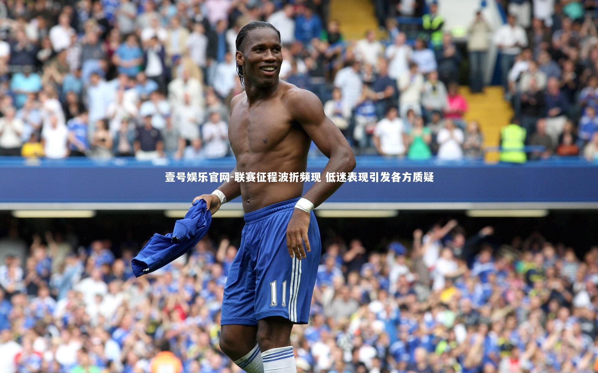 壹号娱乐官网-联赛征程波折频现 低迷表现引发各方质疑