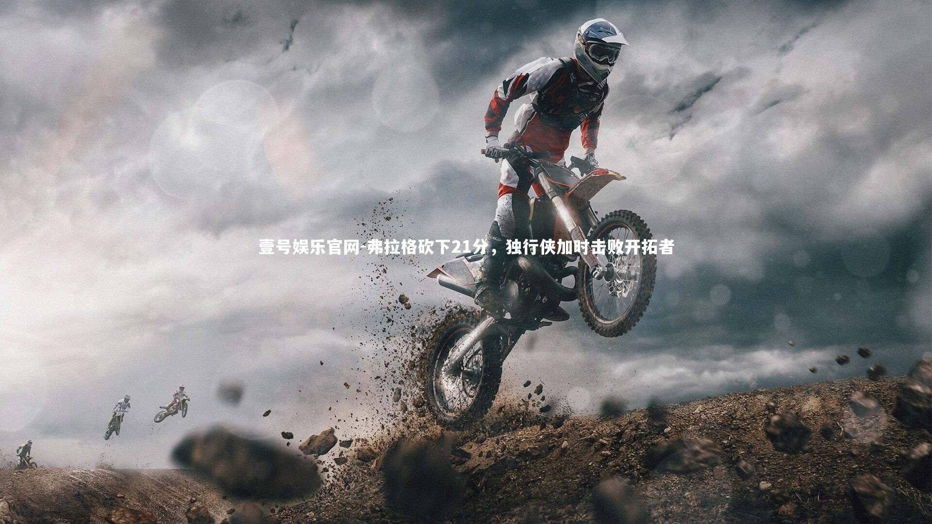 壹号娱乐官网-弗拉格砍下21分，独行侠加时击败开拓者