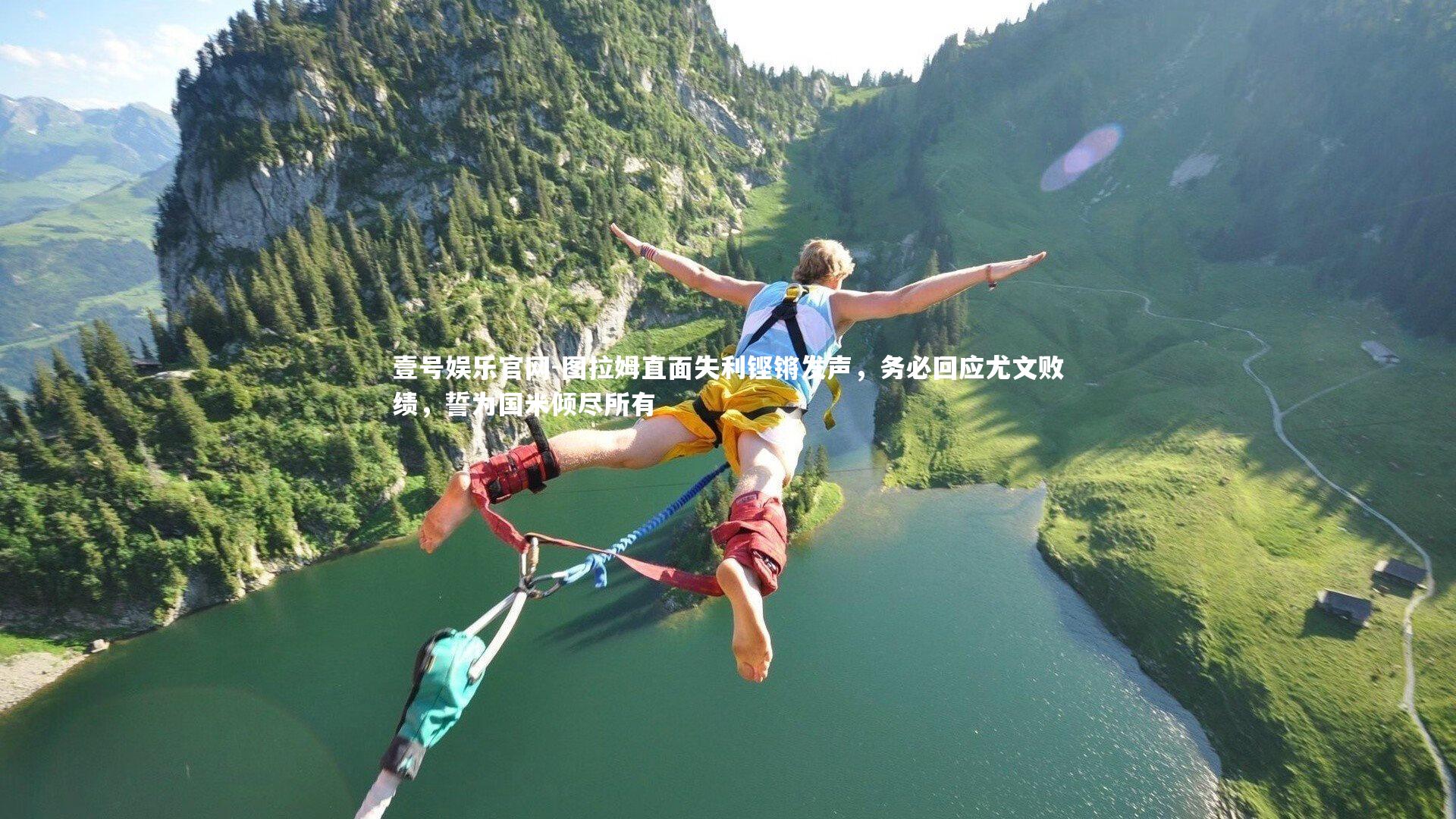 壹号娱乐官网-图拉姆直面失利铿锵发声，务必回应尤文败绩，誓为国米倾尽所有